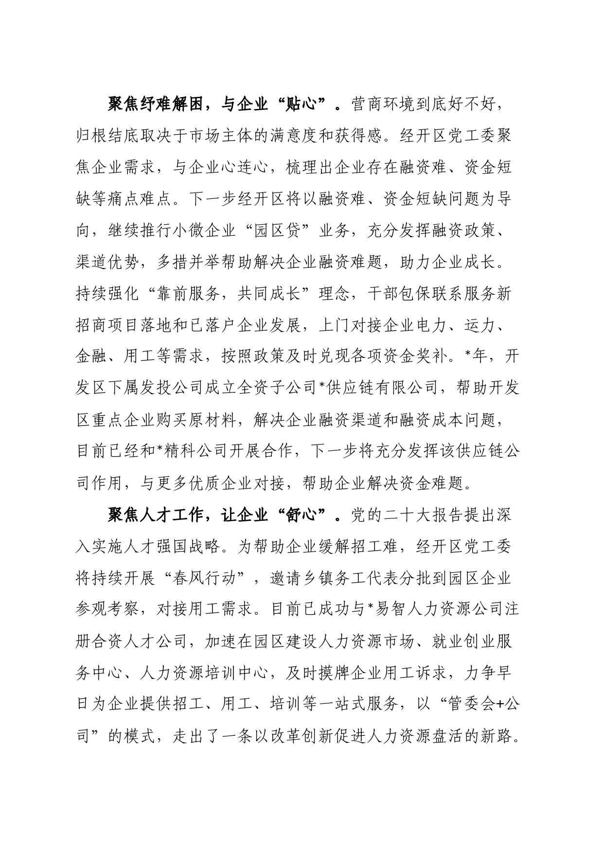 研讨发言：“三聚焦”打造“三心”营商环境（党工委副书记、管委会副主任）_第2页