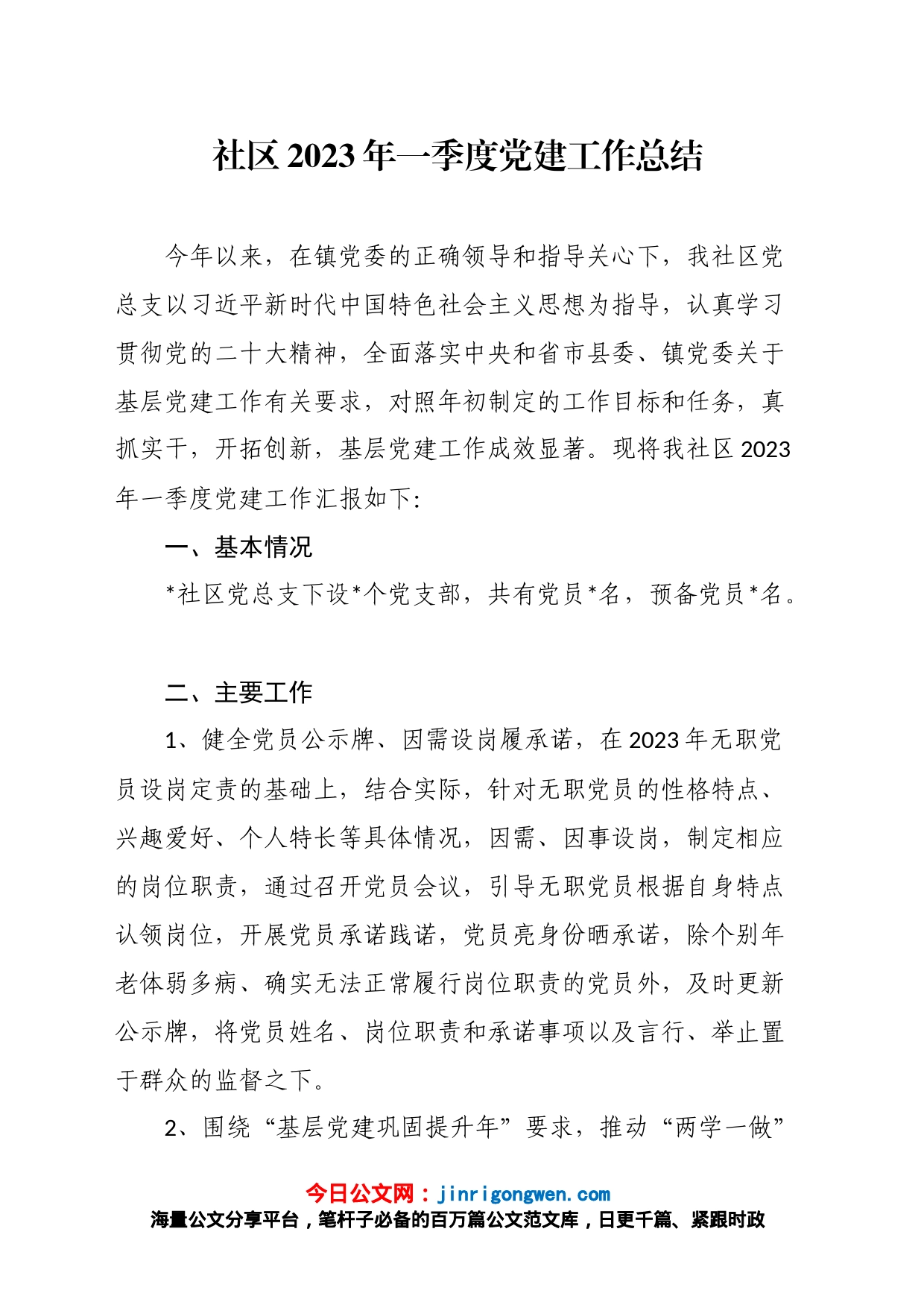 社区2023年一季度党建工作总结_第1页