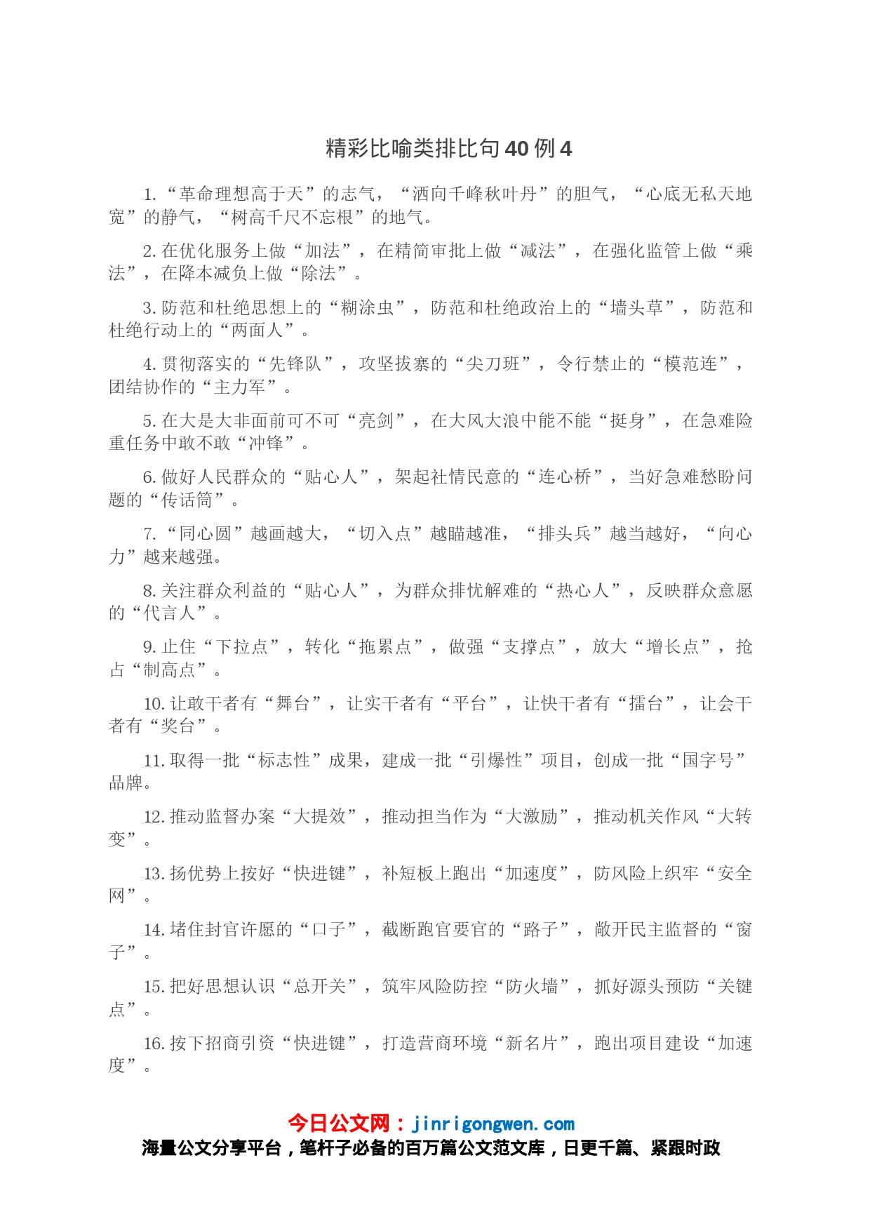 精彩比喻类排比句40例4_第1页
