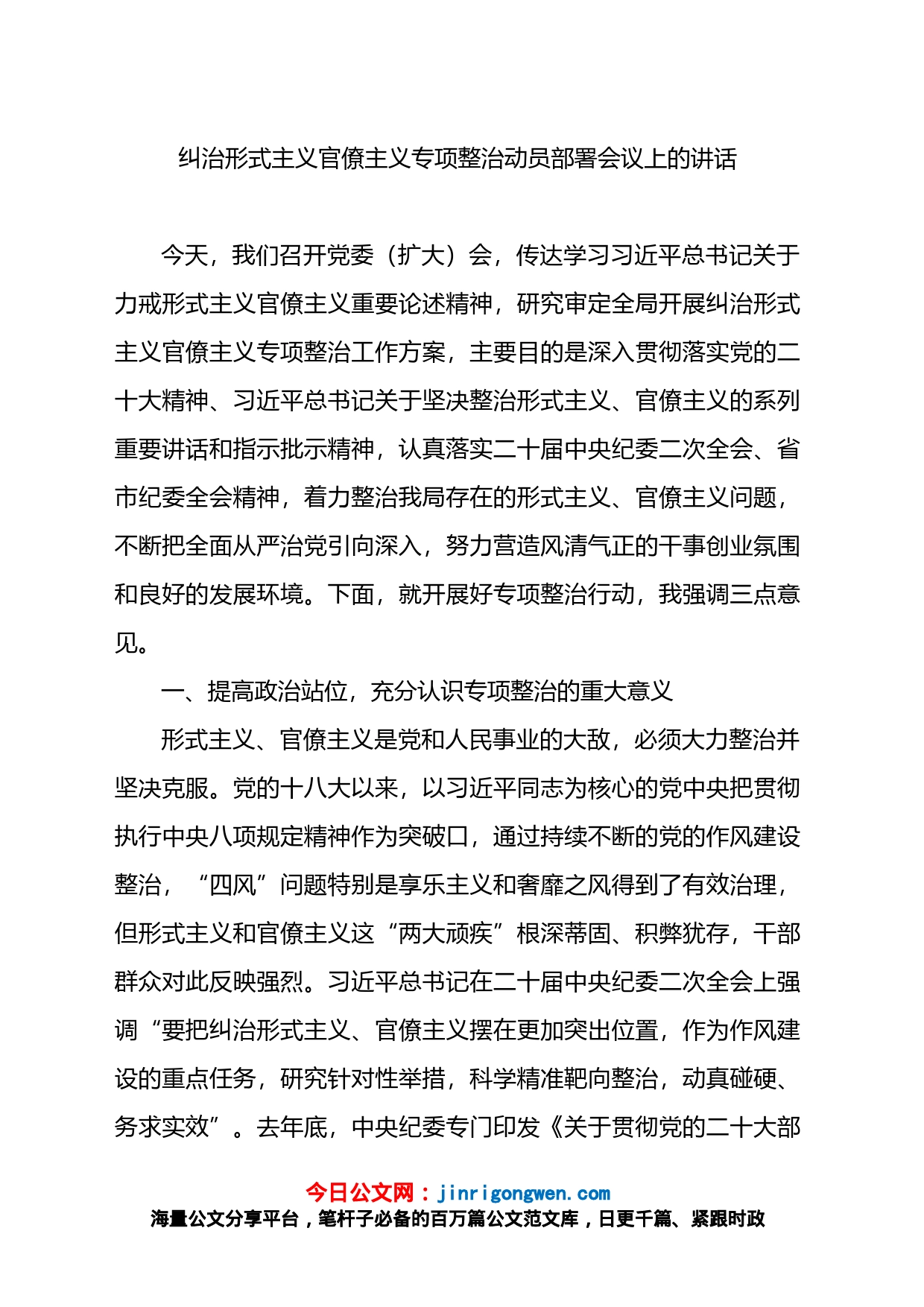 纠治形式主义官僚主义专项整治动员部署会议上的讲话_第1页