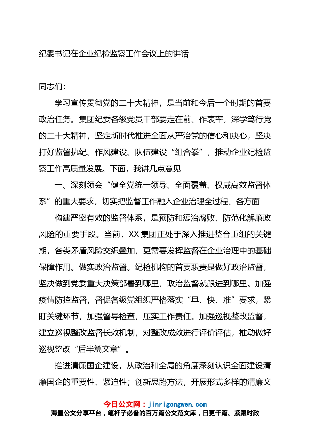 纪委书记在企业纪检监察工作会议上的讲话_第1页