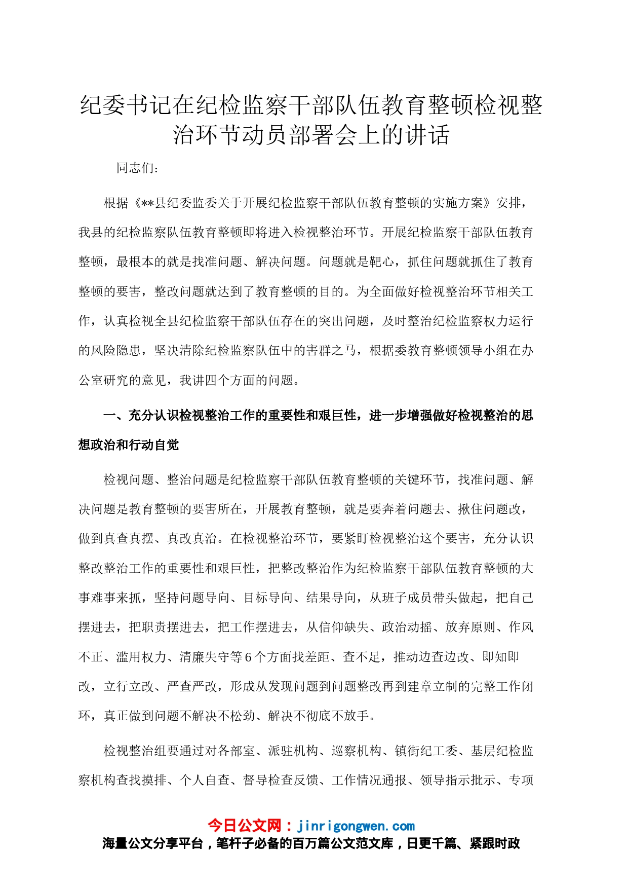 纪委书记在纪检监察干部队伍教育整顿检视整治环节动员部署会上的讲话_第1页