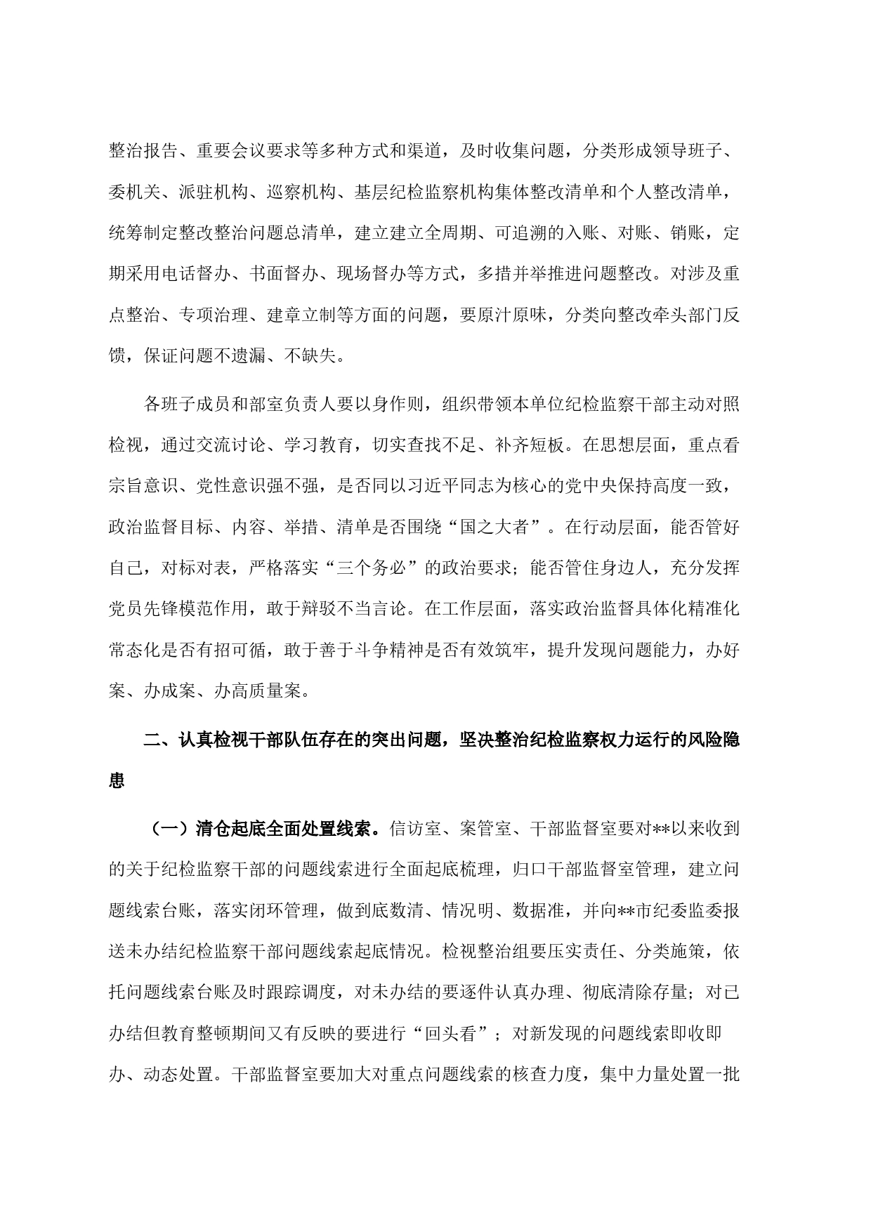 纪委书记在纪检监察干部队伍教育整顿检视整治环节动员部署会上的讲话_第2页