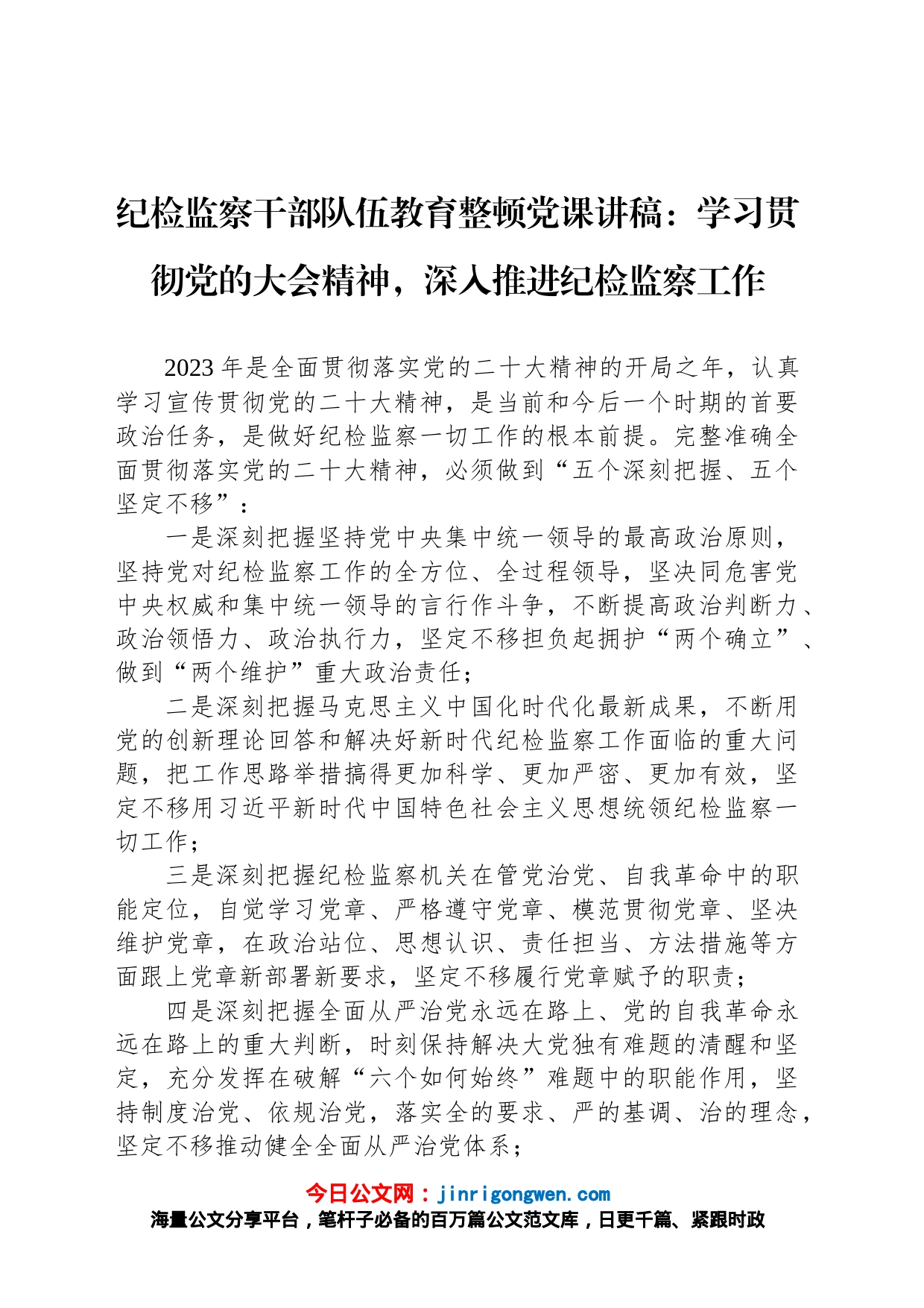 纪检监察干部队伍教育整顿党课讲稿：学习贯彻党的大会精神，深入推进纪检监察工作_第1页