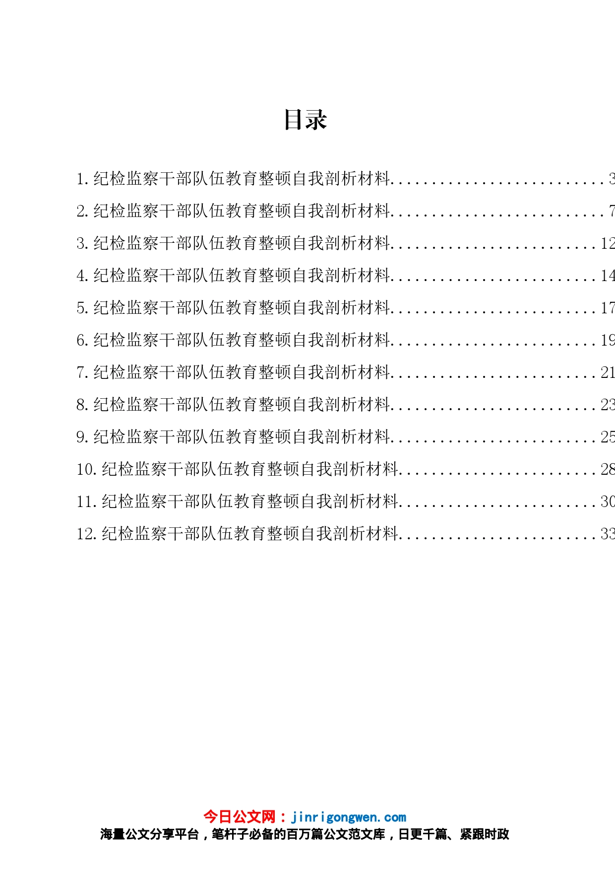 纪检监察干部队伍教育整顿自我剖析材料汇编（12篇）_第1页