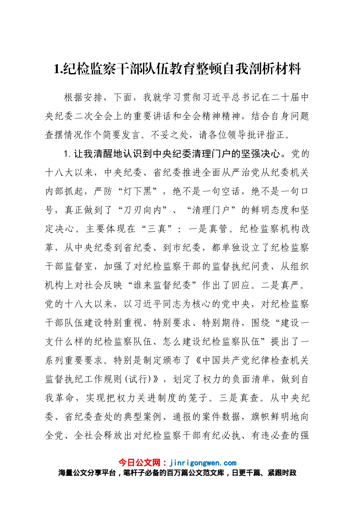 纪检监察干部队伍教育整顿自我剖析材料汇编（12篇）_第2页