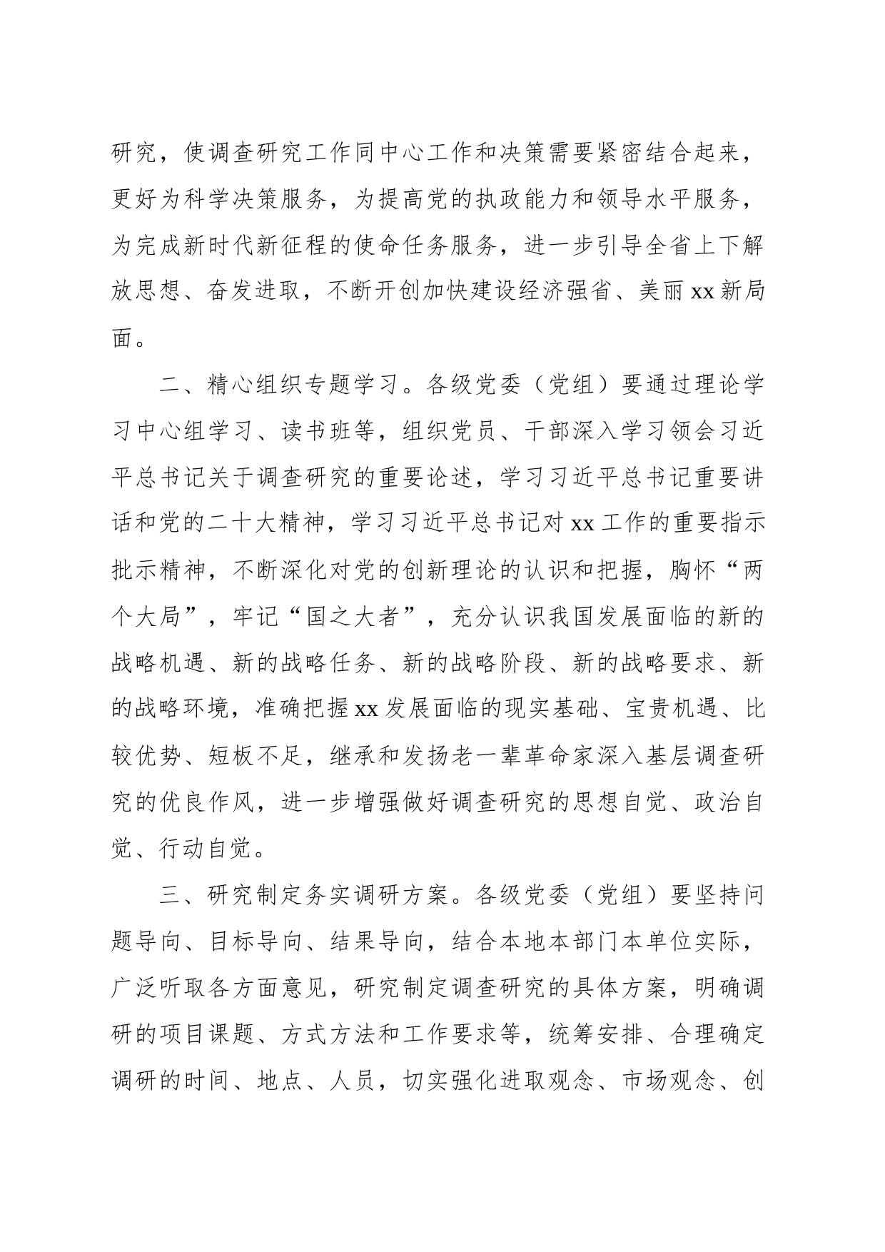 贯彻落实在全党大兴调查研究工作方案主要措施摘编_第2页