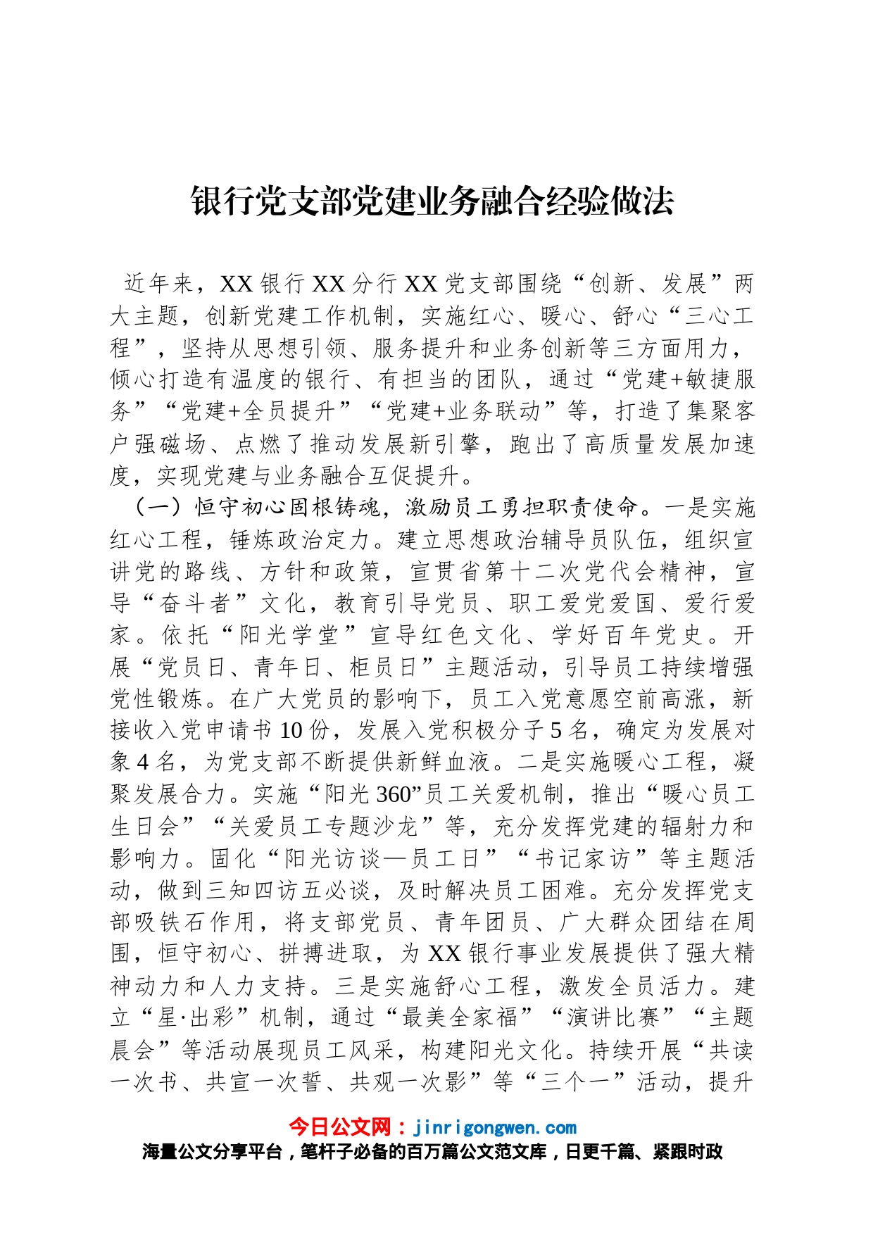 银行党支部党建业务融合经验做法_第1页