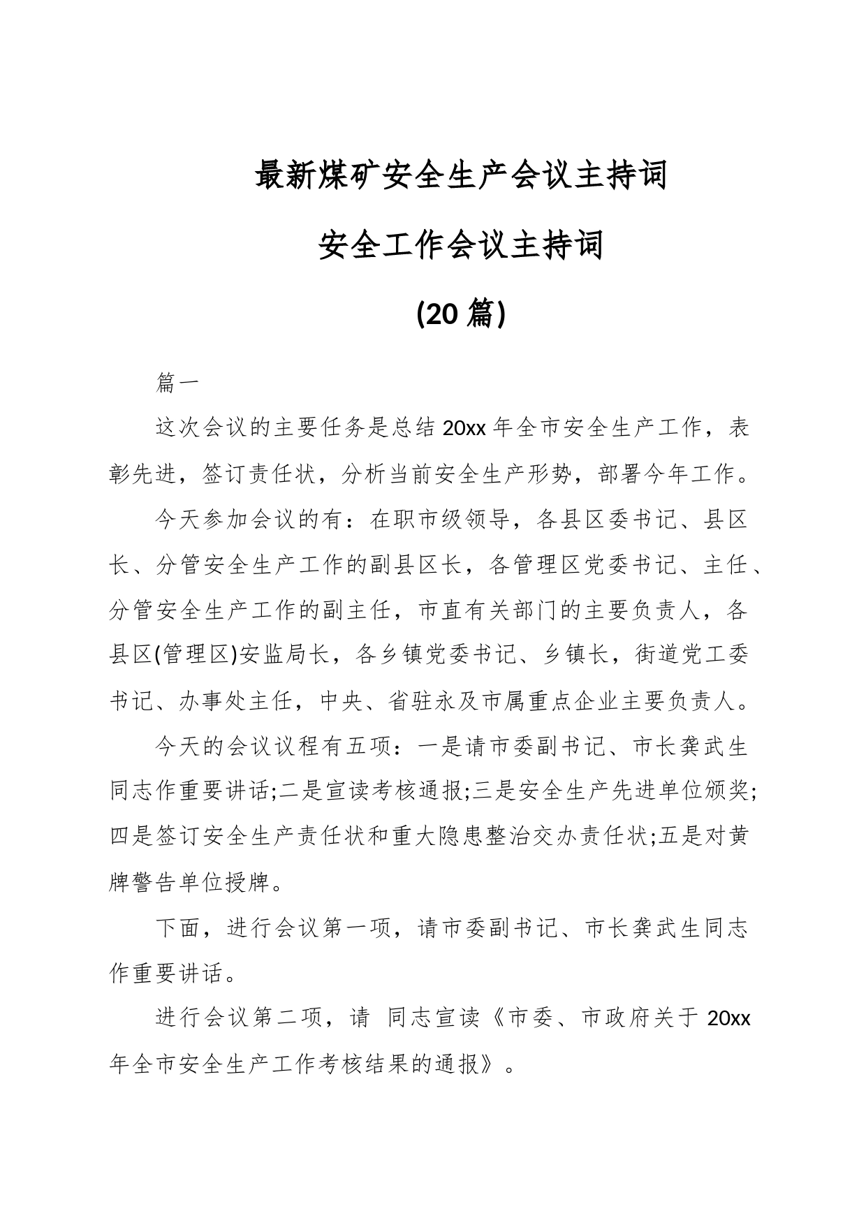 (20篇)最新煤矿安全生产会议主持词 安全工作会议主持词_第1页