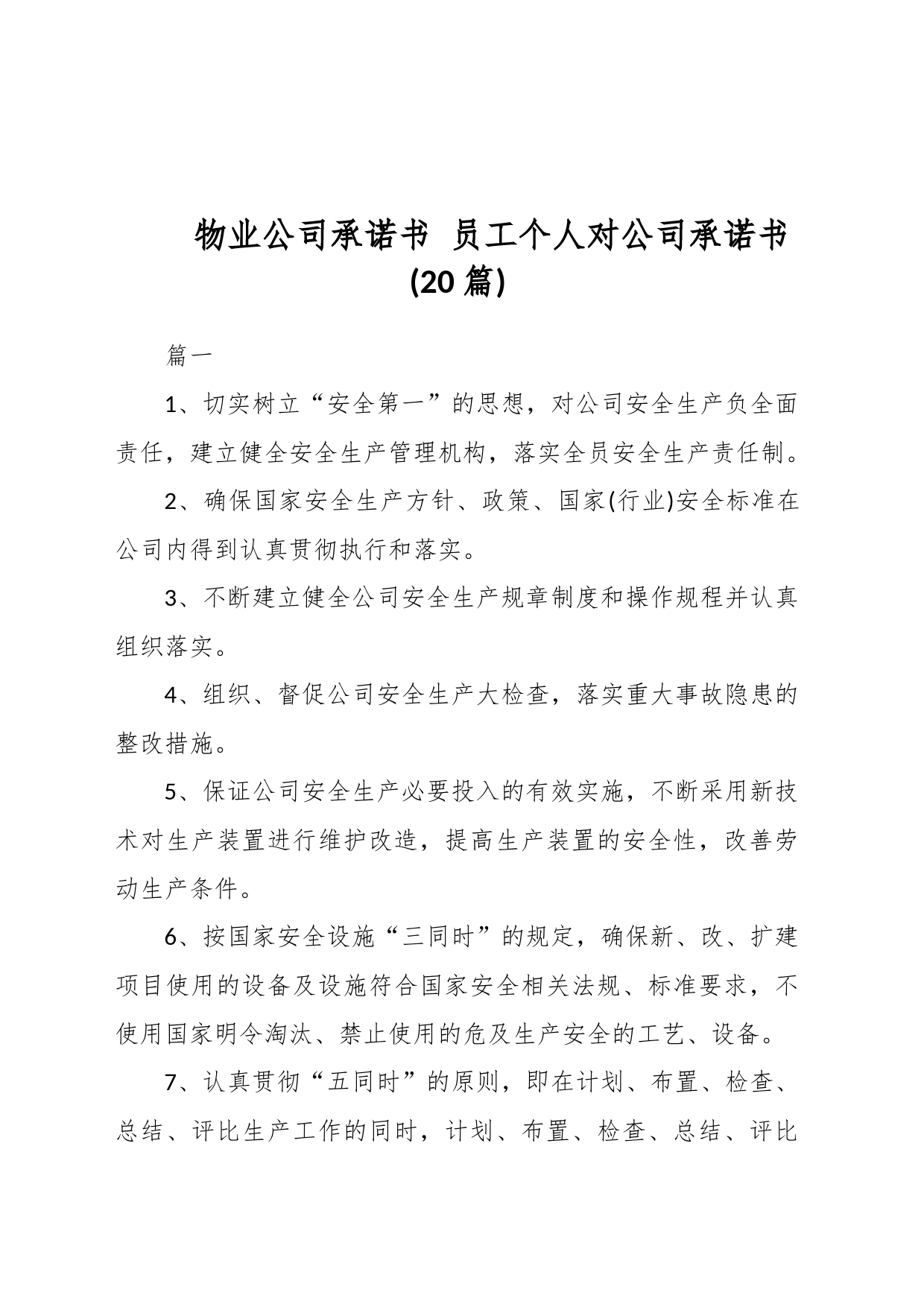 (20篇)物业公司承诺书 员工个人对公司承诺书_第1页