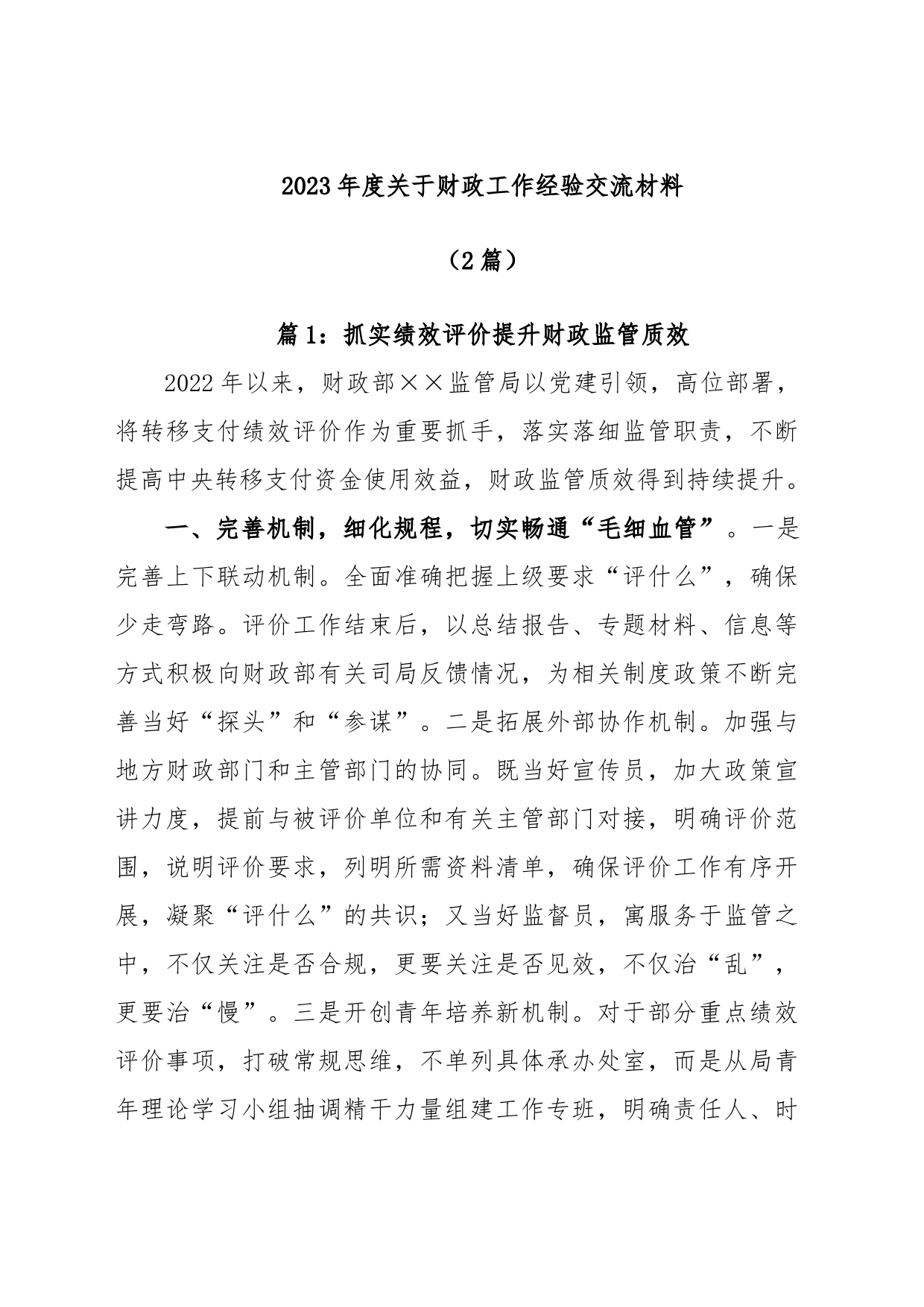 (2篇)2023年度关于财政工作经验交流材料_第1页