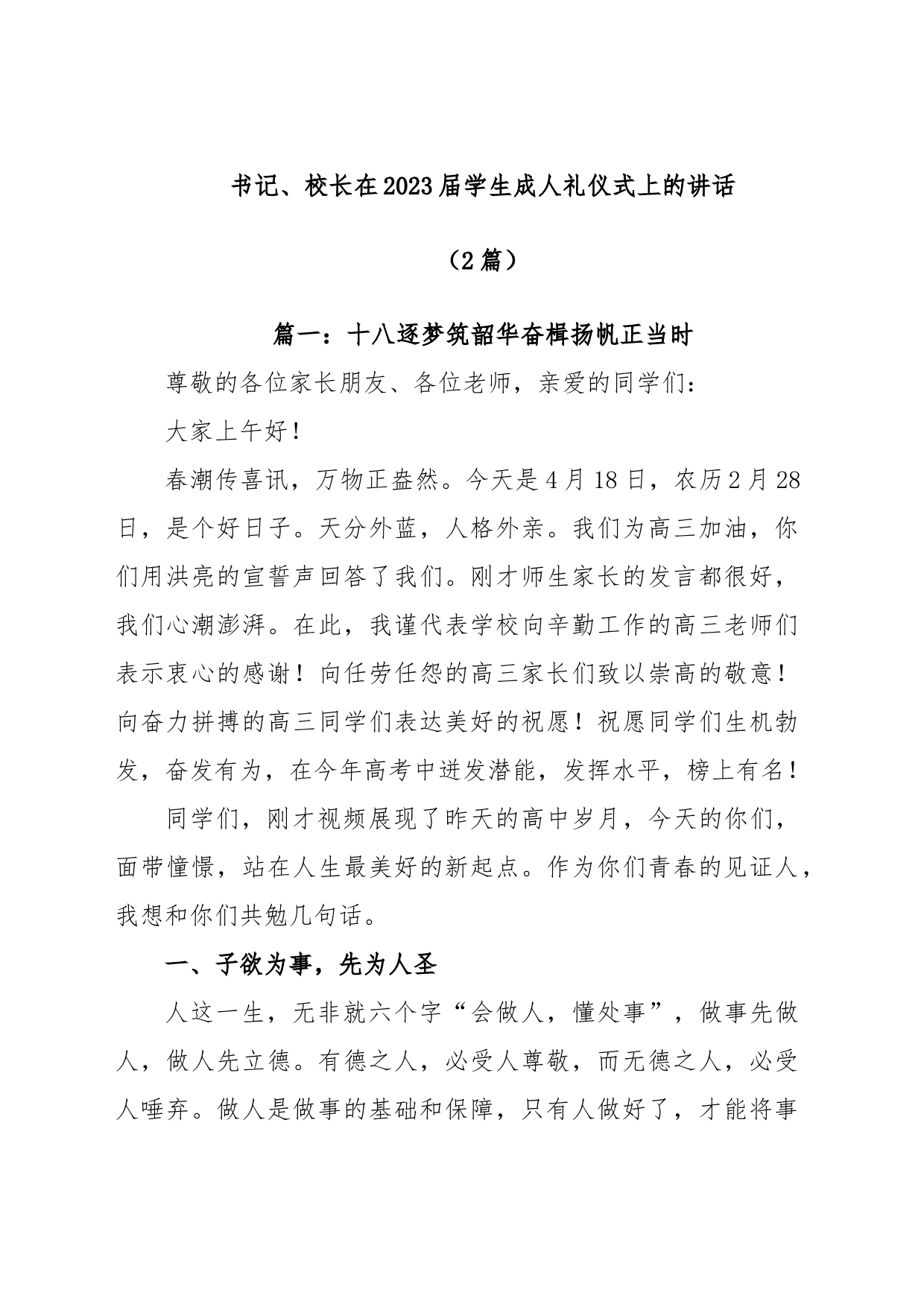 (2篇)书记、校长在2023届学生成人礼仪式上的讲话_第1页