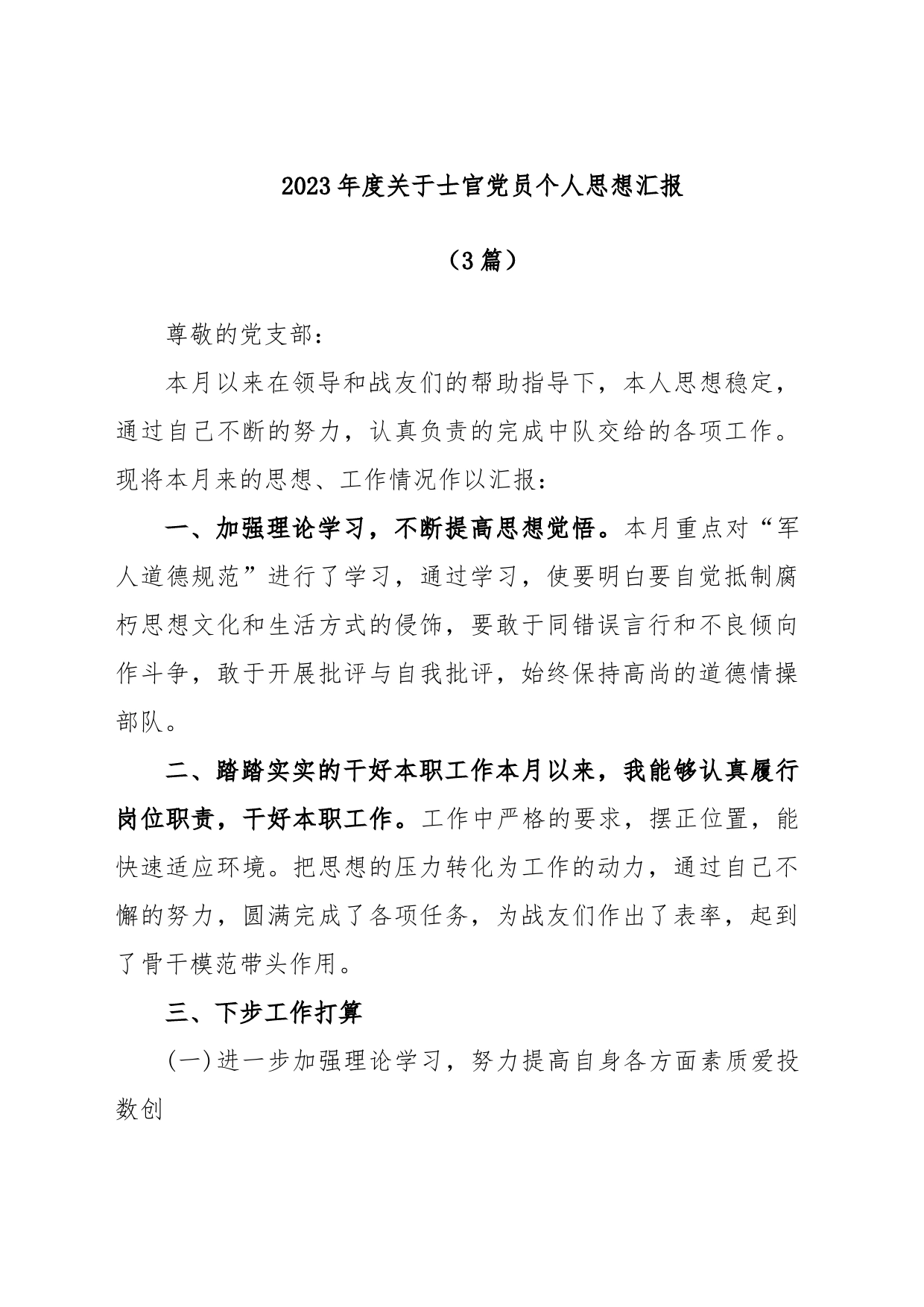 (3篇)2023年度关于士官党员个人思想汇报_第1页