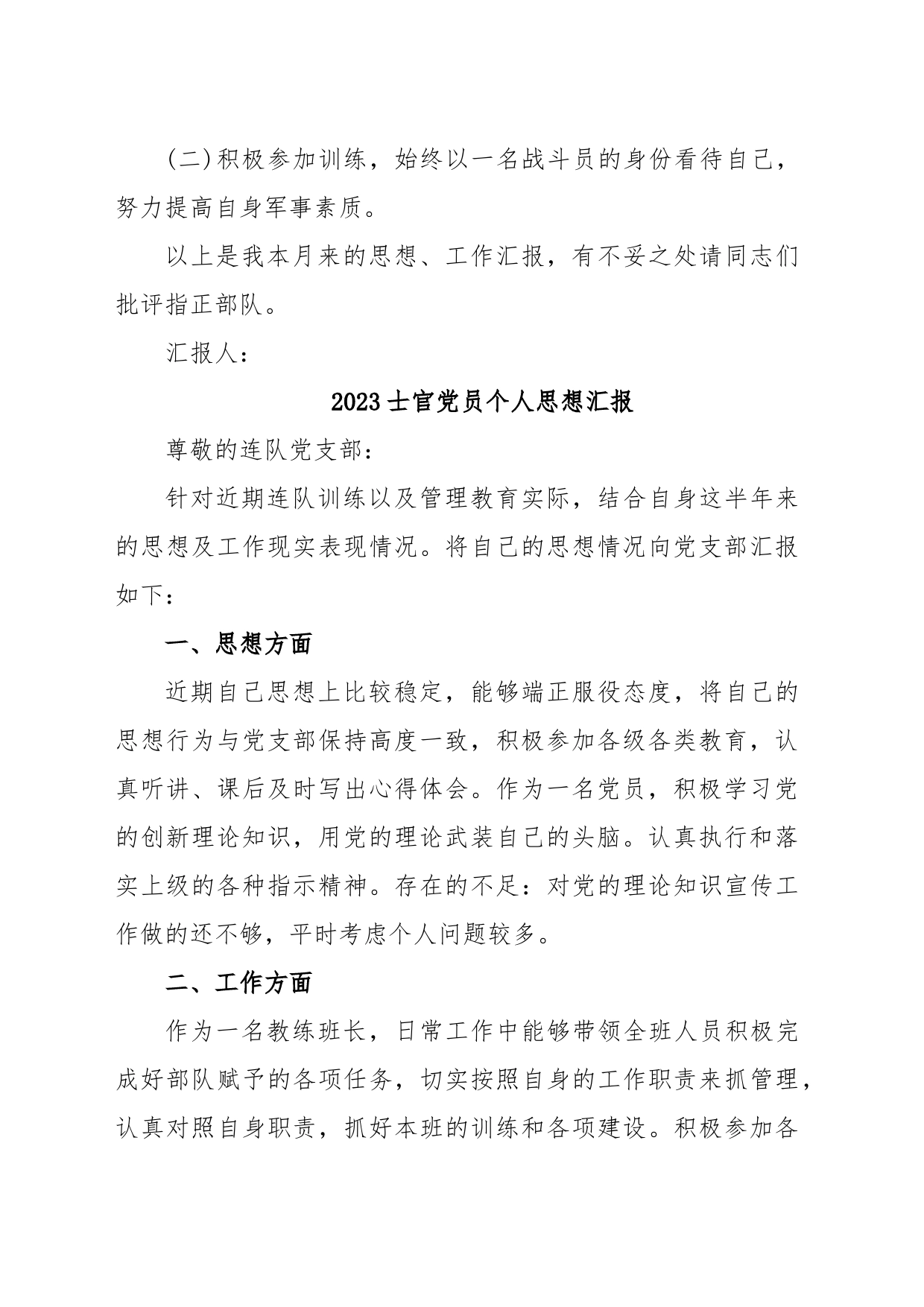 (3篇)2023年度关于士官党员个人思想汇报_第2页