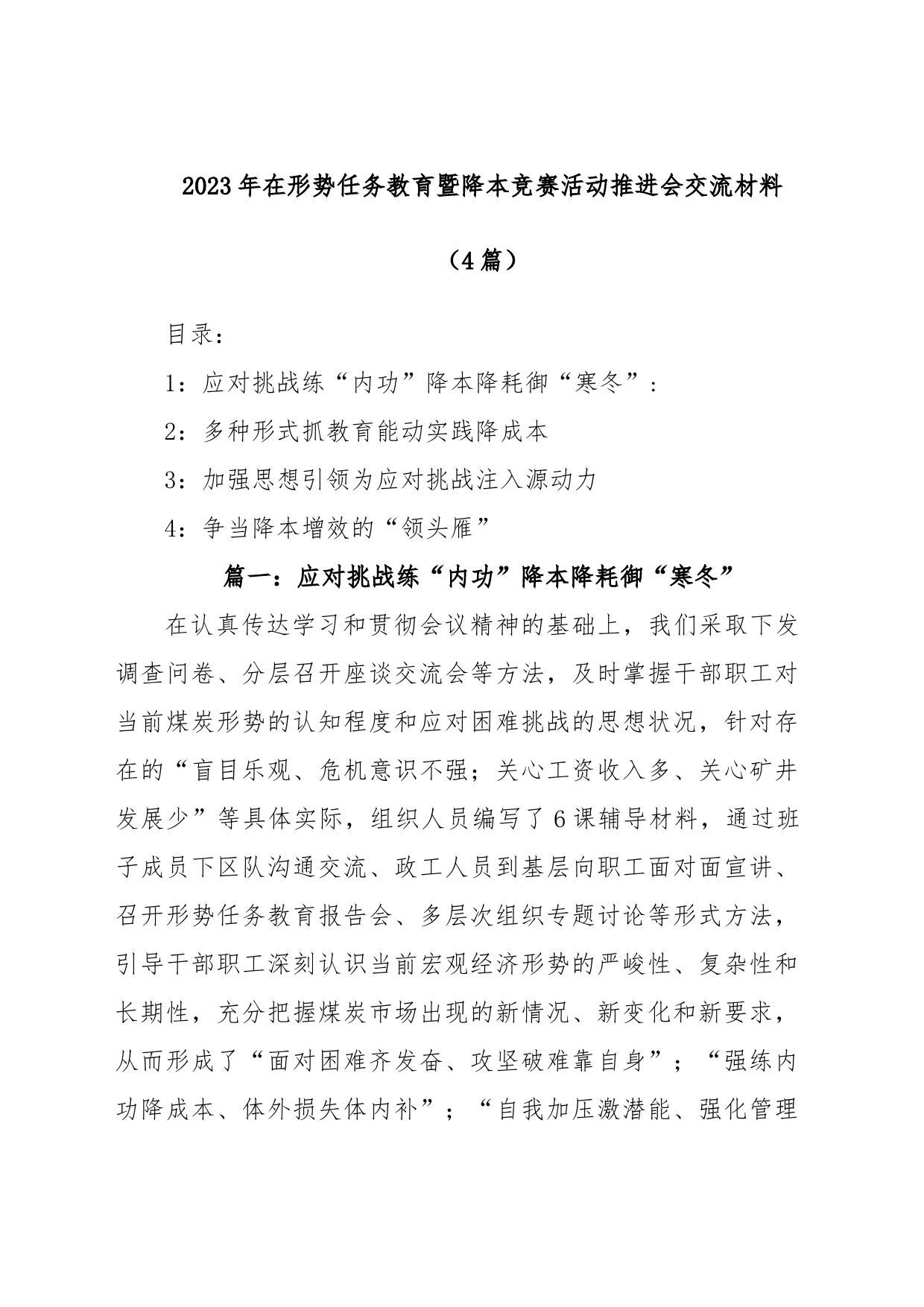 (4篇)2023年在形势任务教育暨降本竞赛活动推进会交流材料_第1页