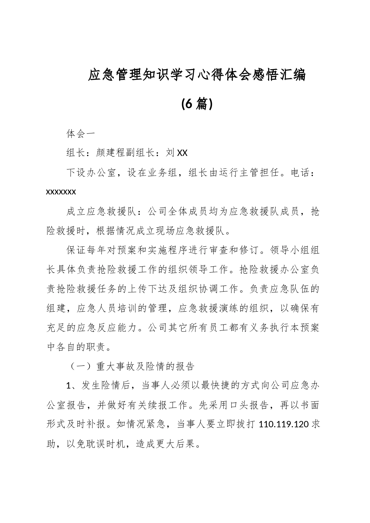 (6篇)应急管理知识学习心得体会感悟汇编_第1页