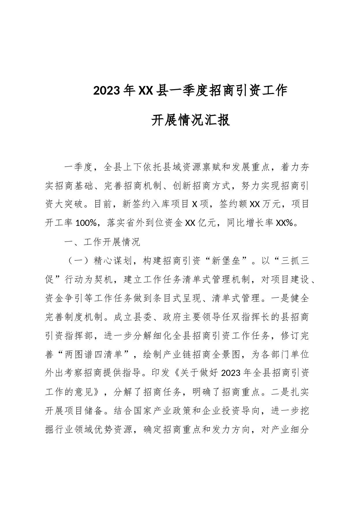 2023年XX县一季度招商引资工作开展情况汇报_第1页