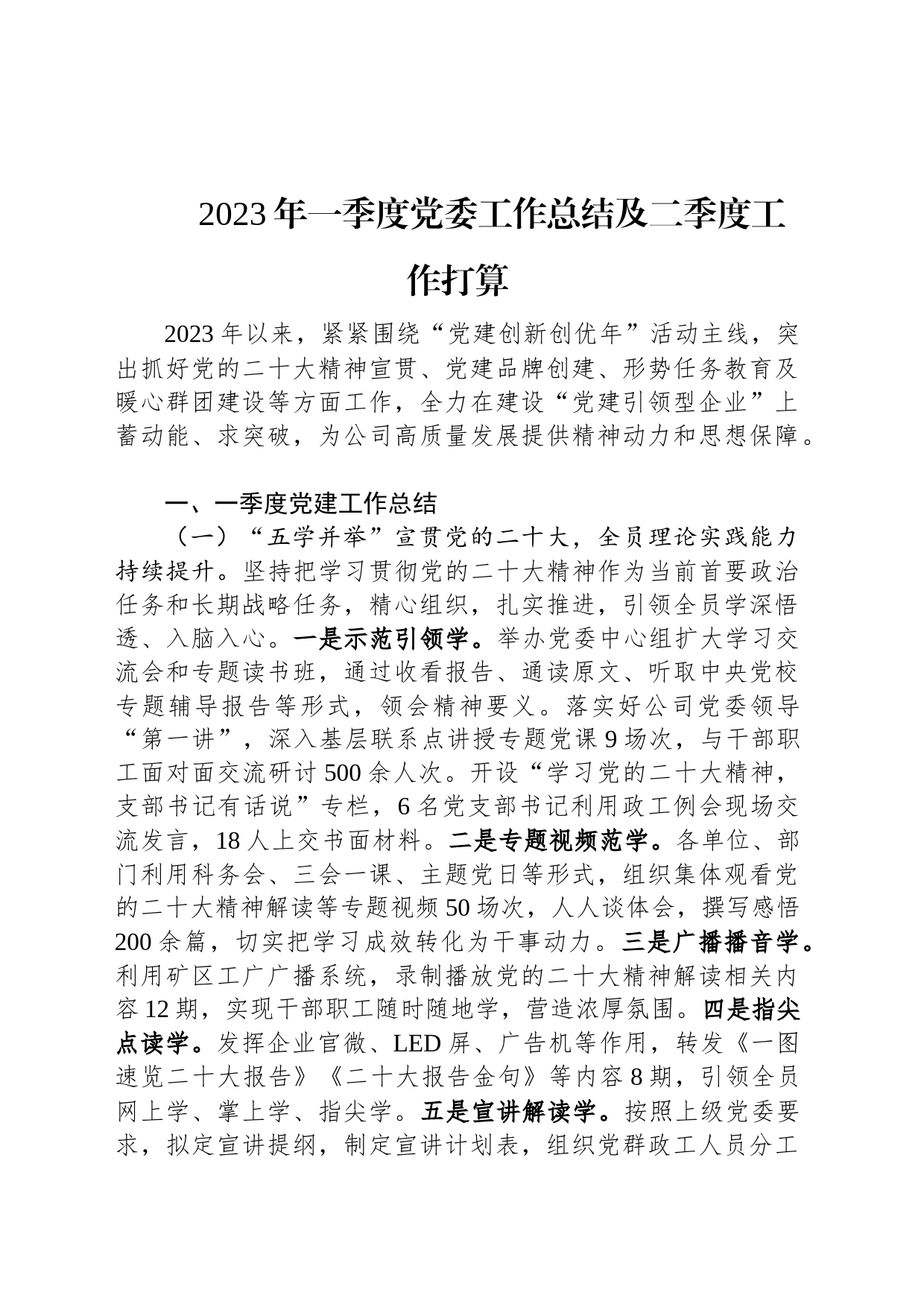 2023年一季度党委工作总结及二季度工作打算_第1页