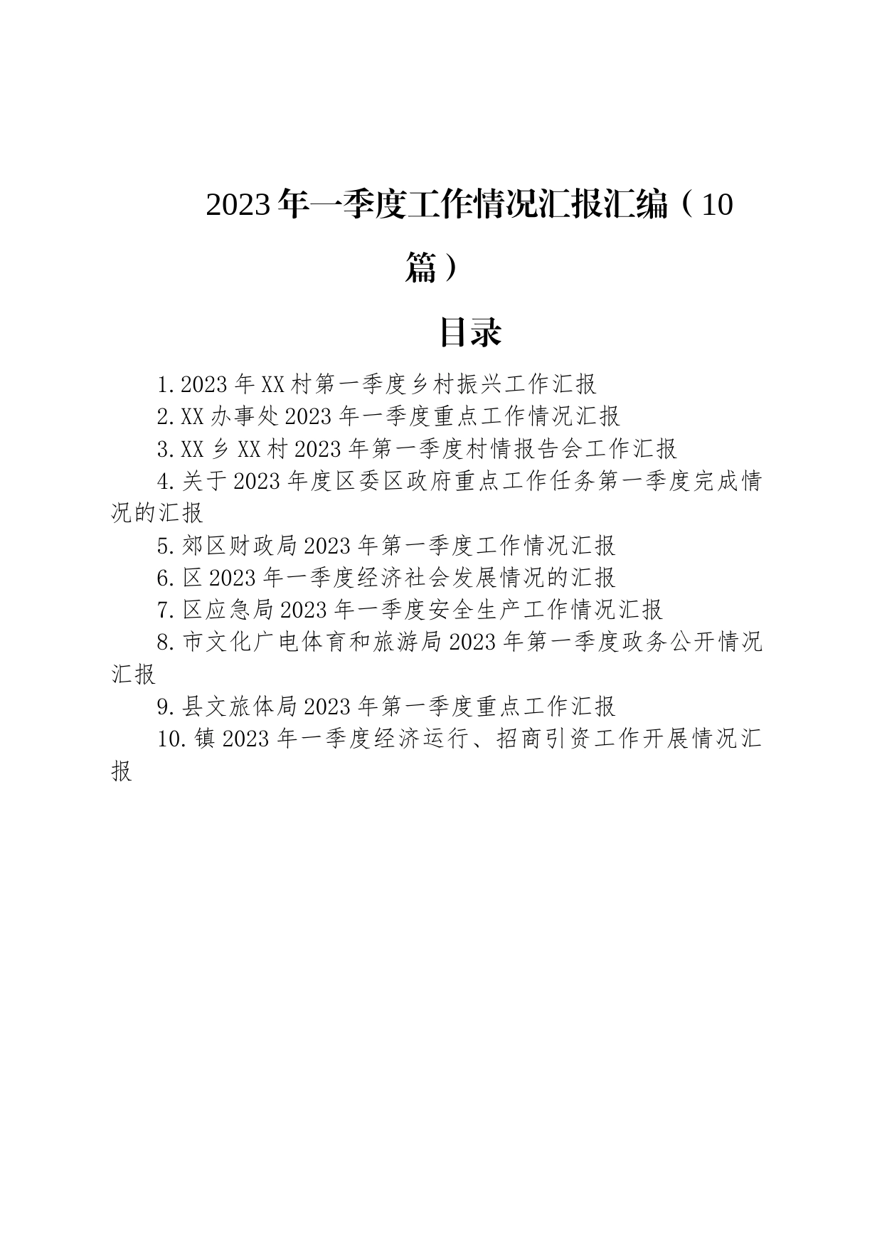 2023年一季度工作情况汇报汇编（10篇）_第1页