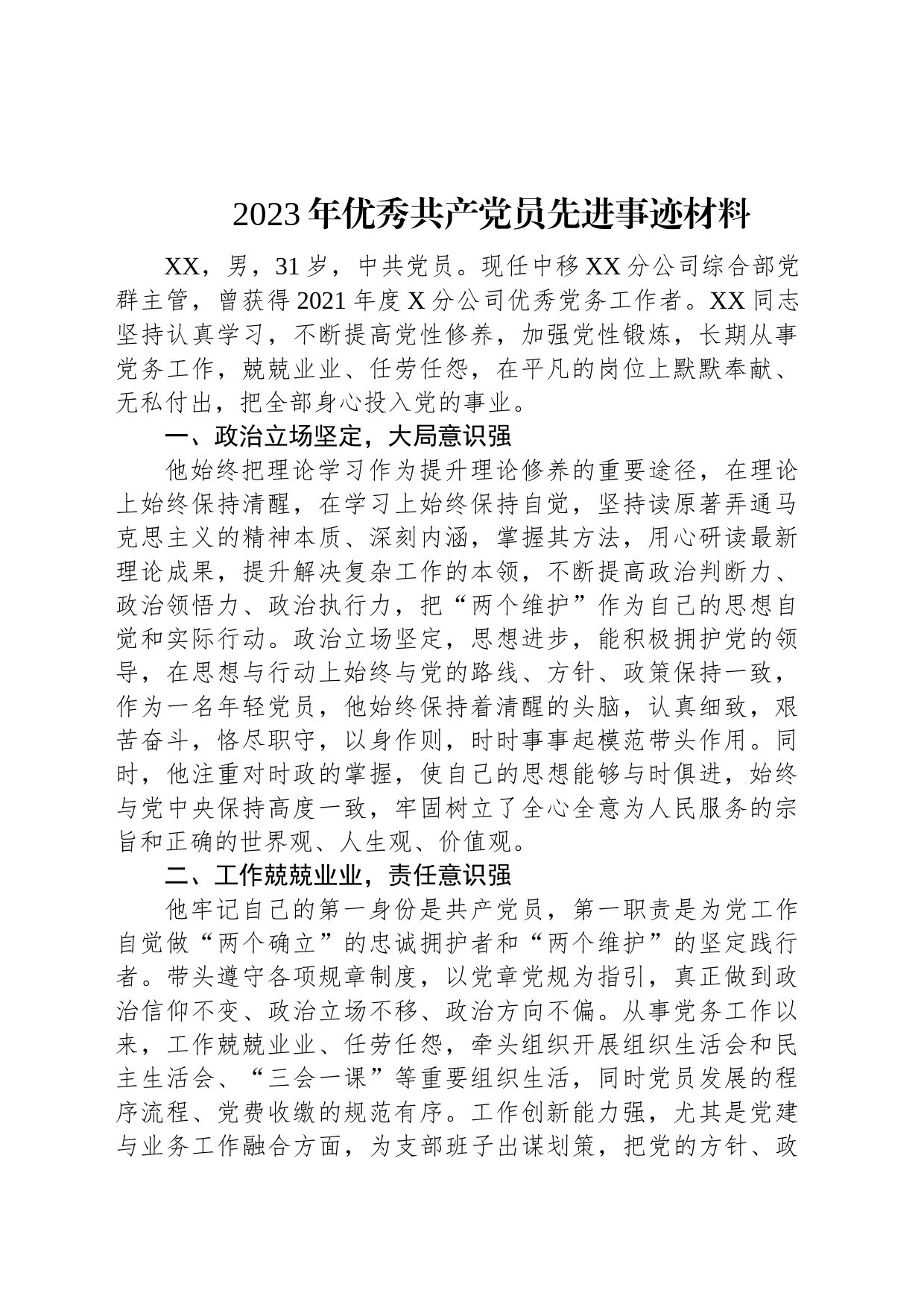 2023年优秀共产党员先进事迹材料_第1页