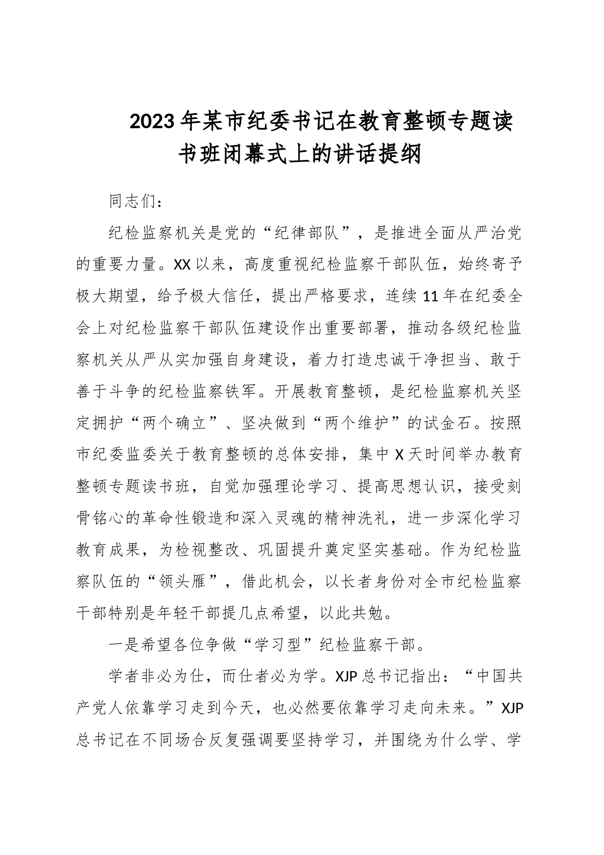 2023年某市纪委书记在教育整顿专题读书班闭幕式上的讲话提纲_第1页
