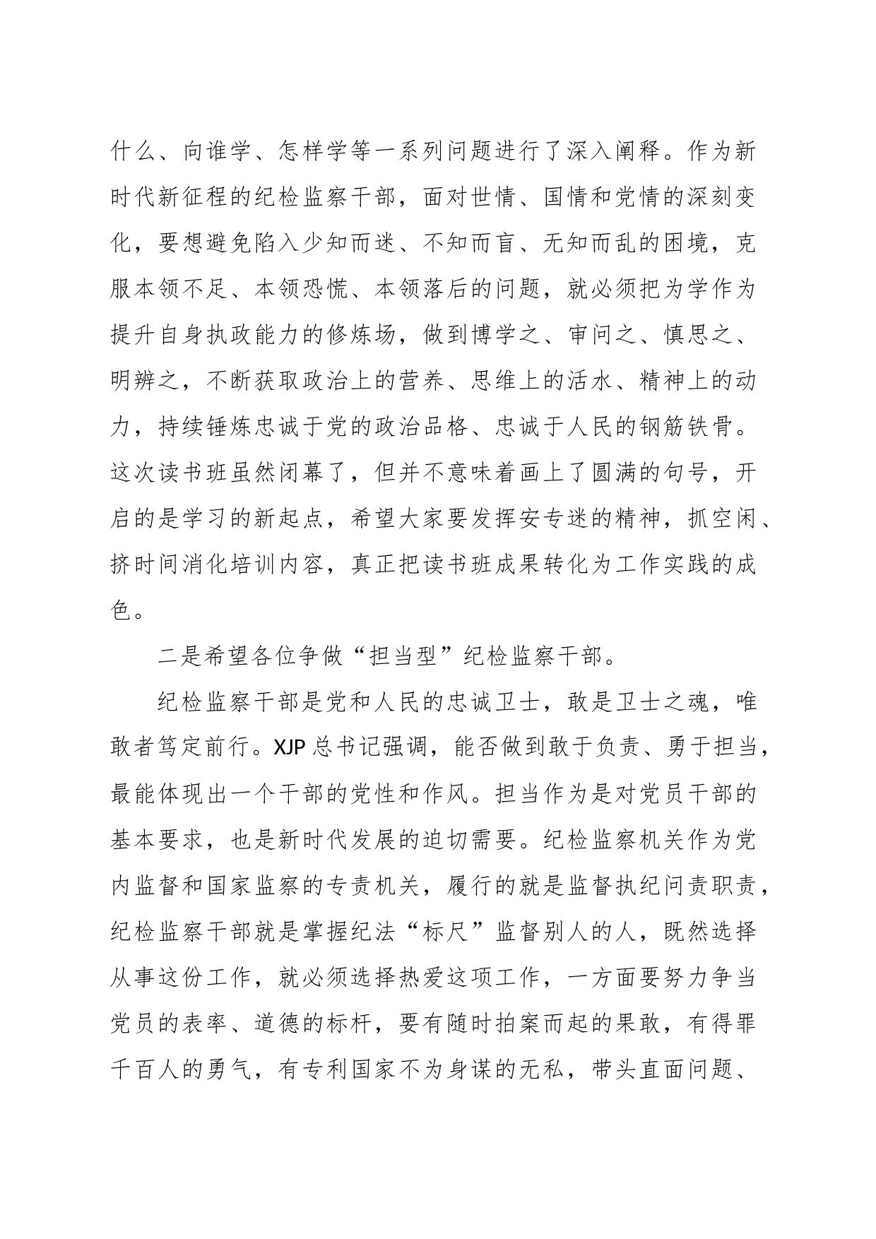 2023年某市纪委书记在教育整顿专题读书班闭幕式上的讲话提纲_第2页