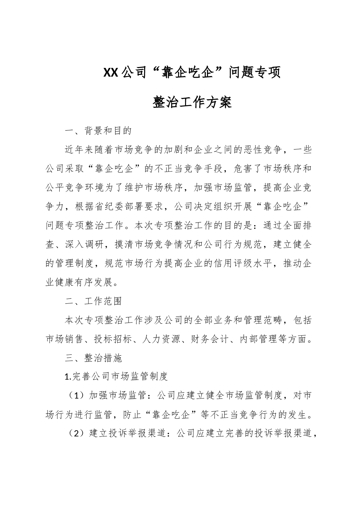 XX公司“靠企吃企”问题专项整治工作方案_第1页
