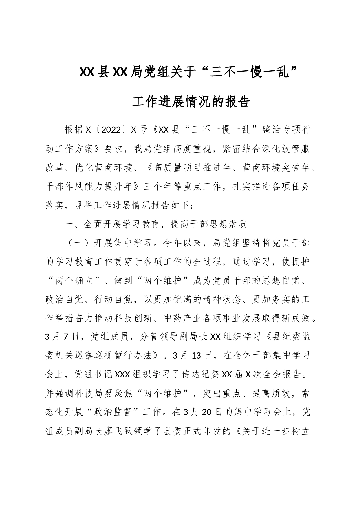 XX县XX局党组关于“三不一慢一乱”工作进展情况的报告_第1页