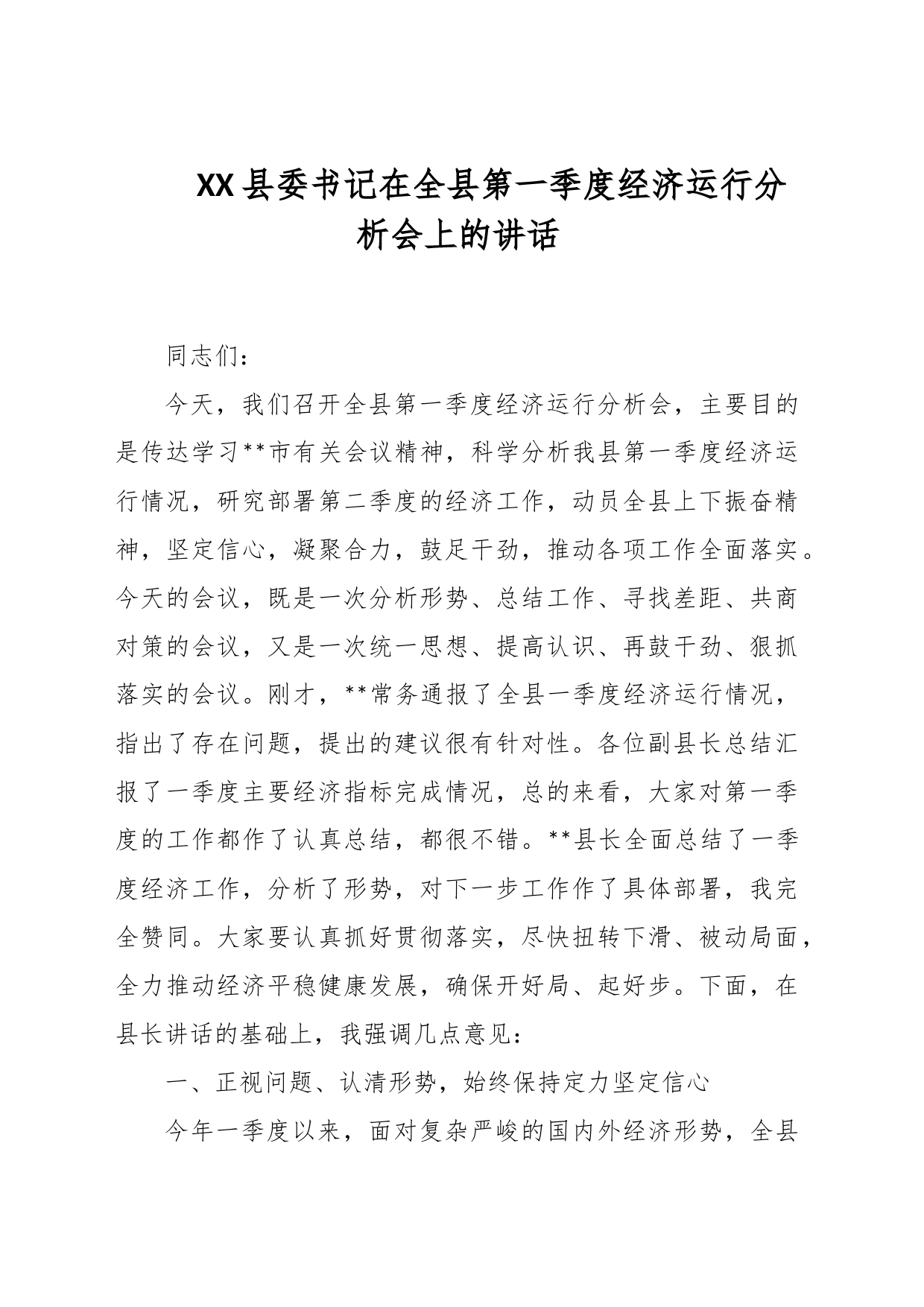 XX县委书记在全县第一季度经济运行分析会上的讲话_第1页