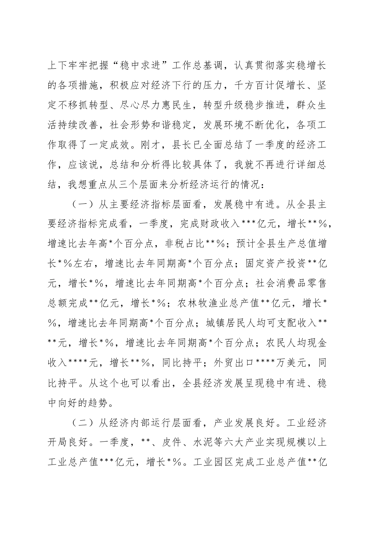 XX县委书记在全县第一季度经济运行分析会上的讲话_第2页