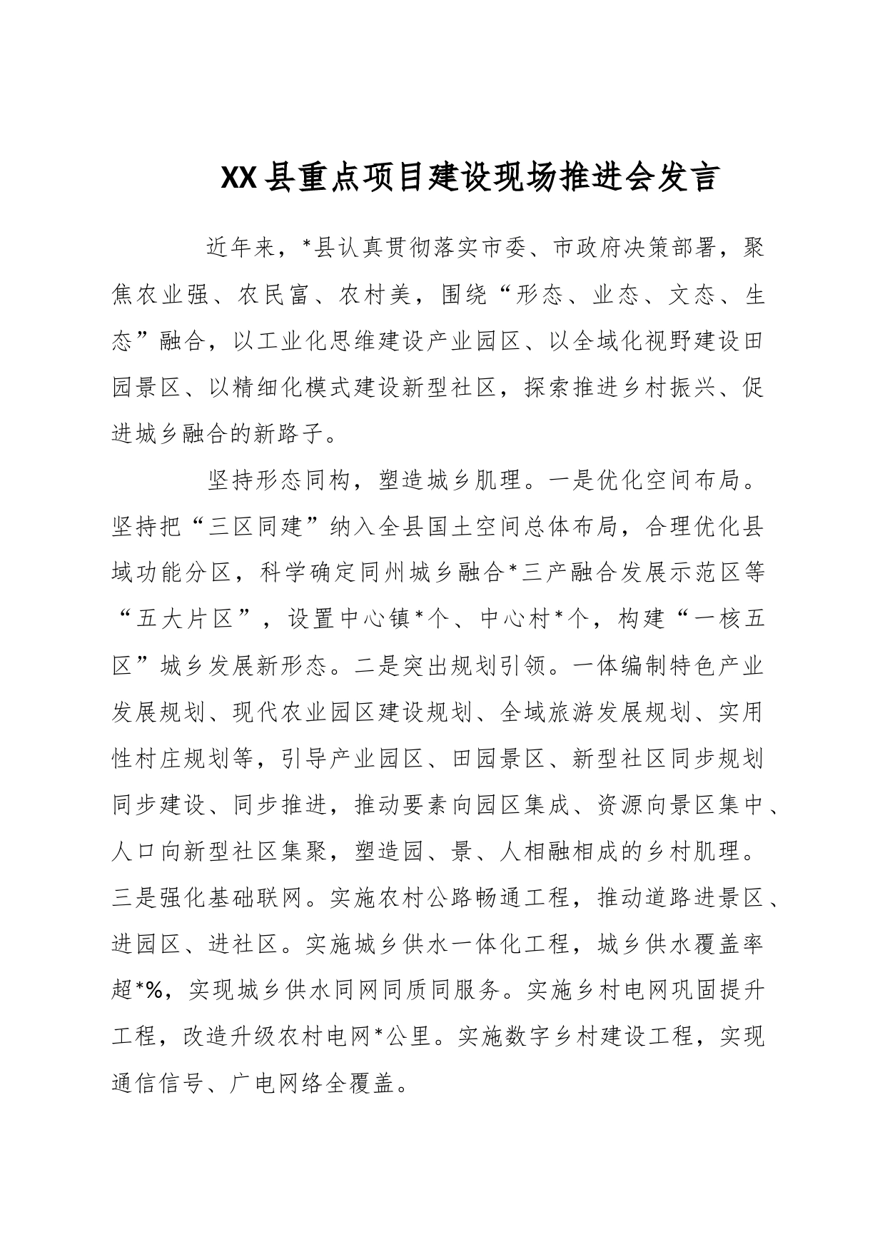 XX县重点项目建设现场推进会发言_第1页