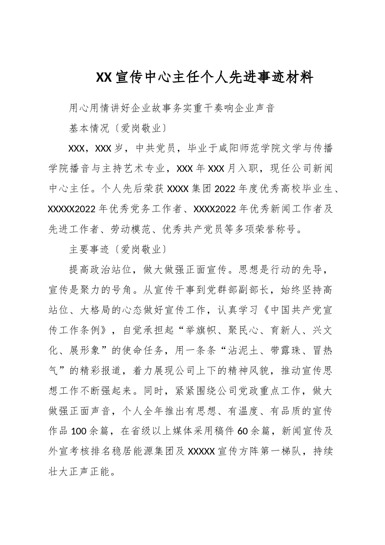 XX宣传中心主任个人先进事迹材料_第1页