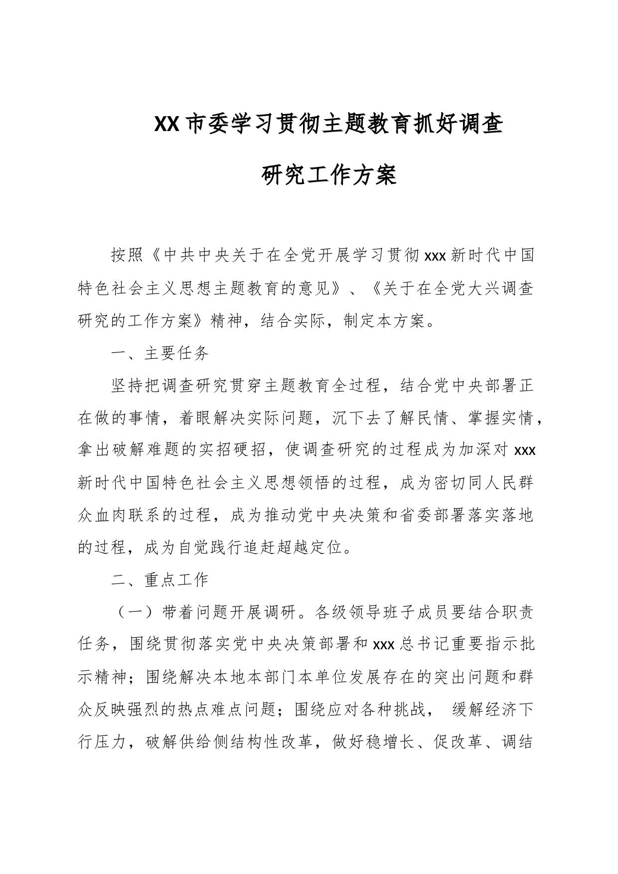 XX市委学习贯彻主题教育抓好调查研究工作方案_第1页