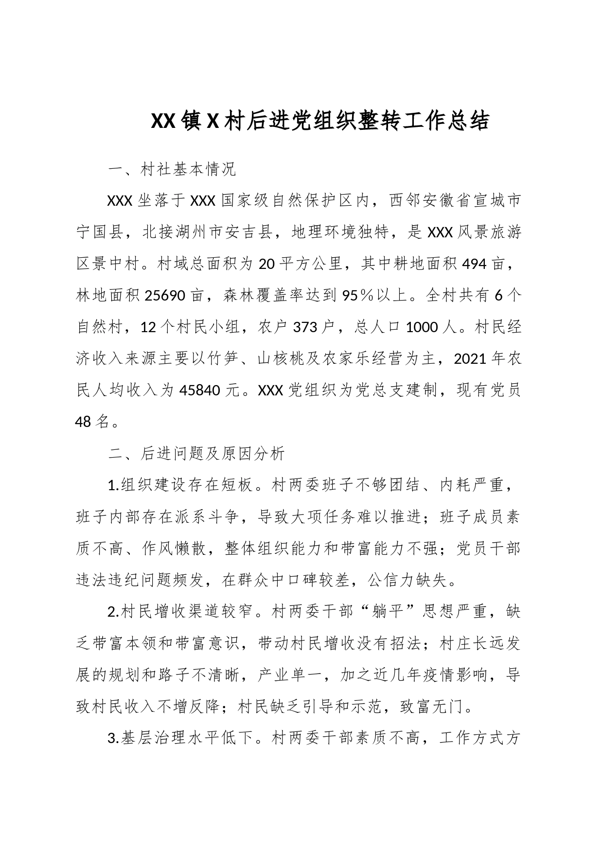 XX镇X村后进党组织整转工作总结_第1页