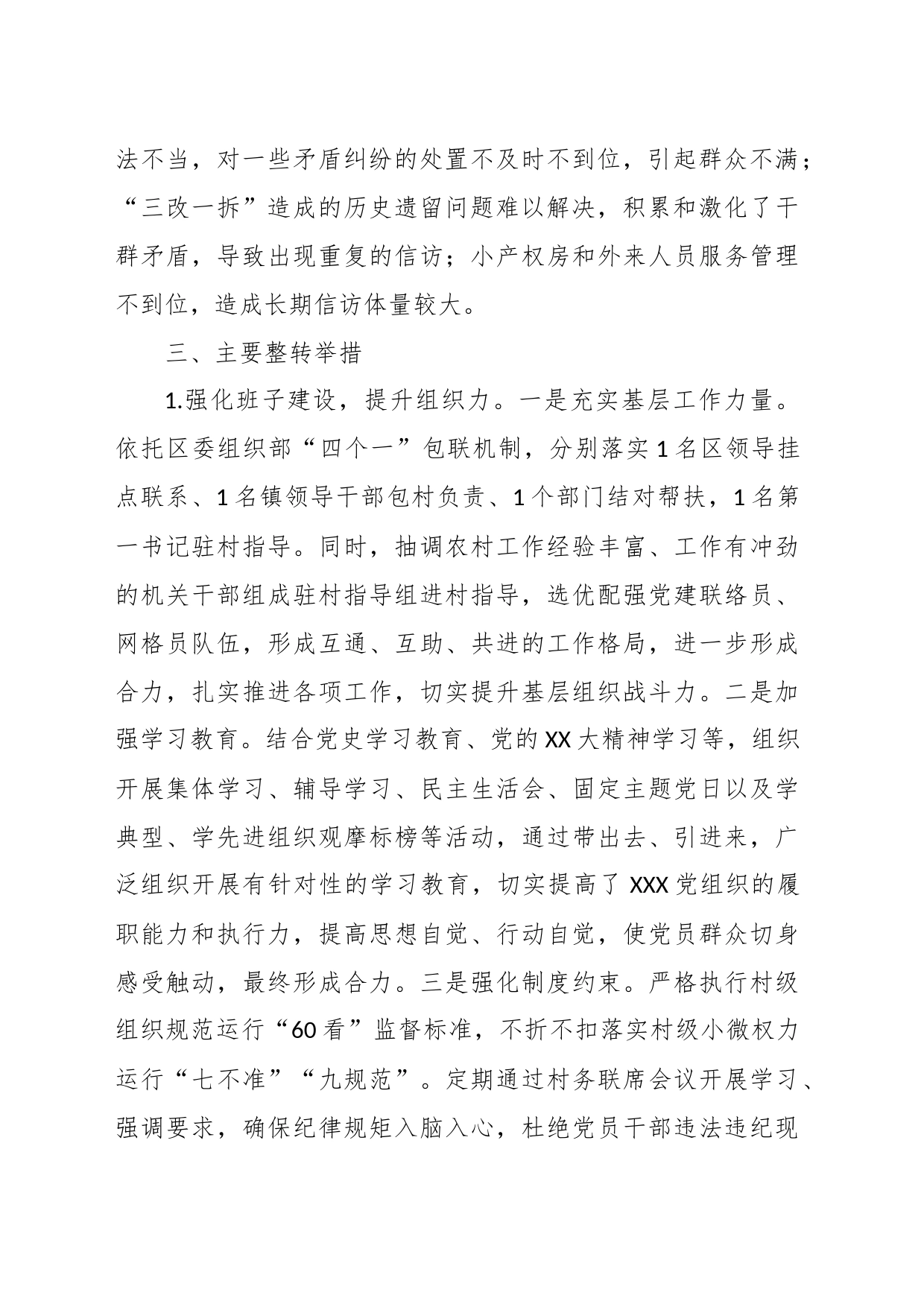 XX镇X村后进党组织整转工作总结_第2页