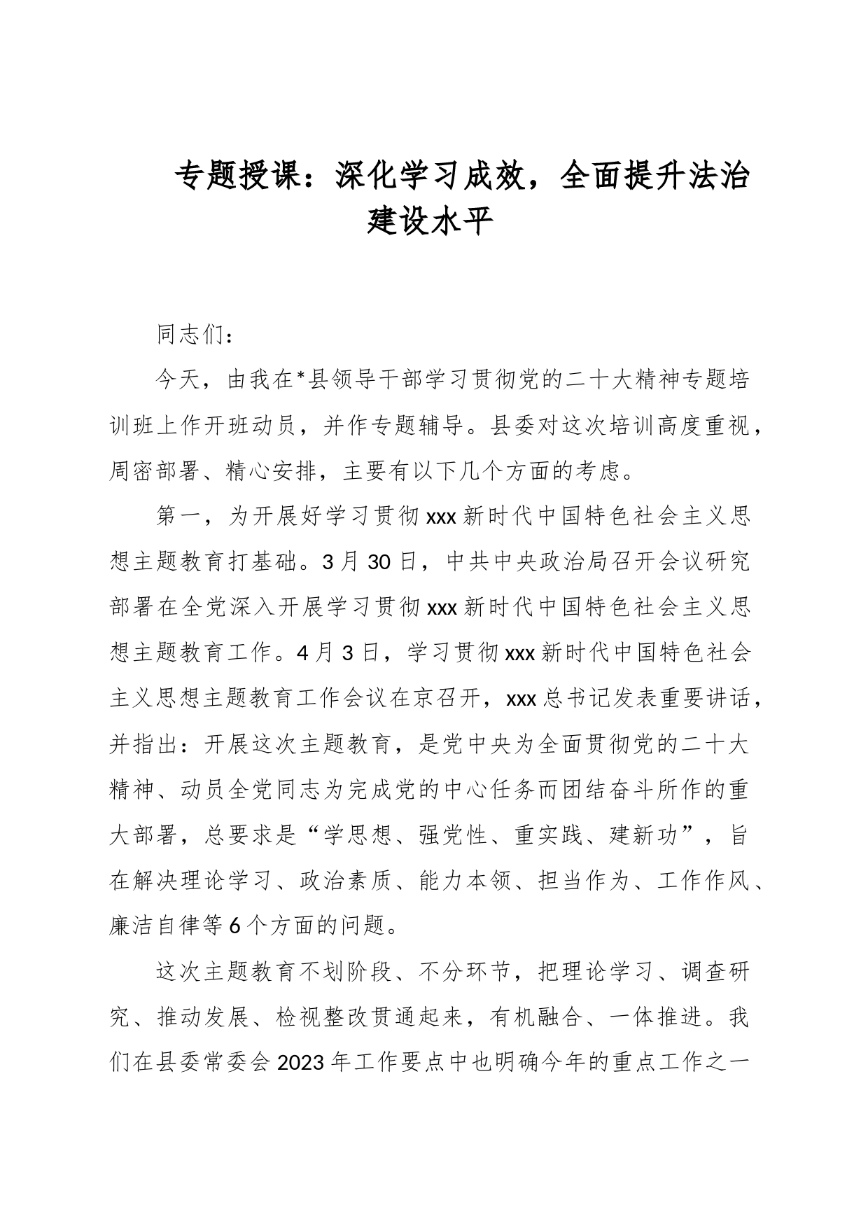 专题授课：深化学习成效，全面提升法治建设水平_第1页