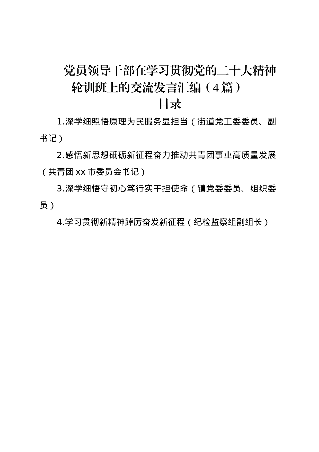 党员领导干部在学习贯彻党的二十大精神轮训班上的交流发言汇编（4篇）_第1页