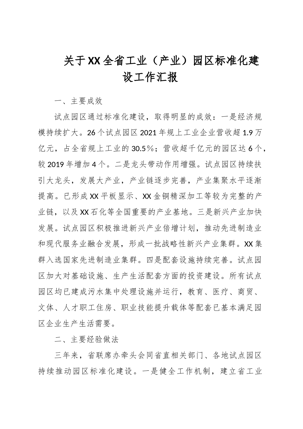 关于XX全省工业（产业）园区标准化建设工作汇报_第1页