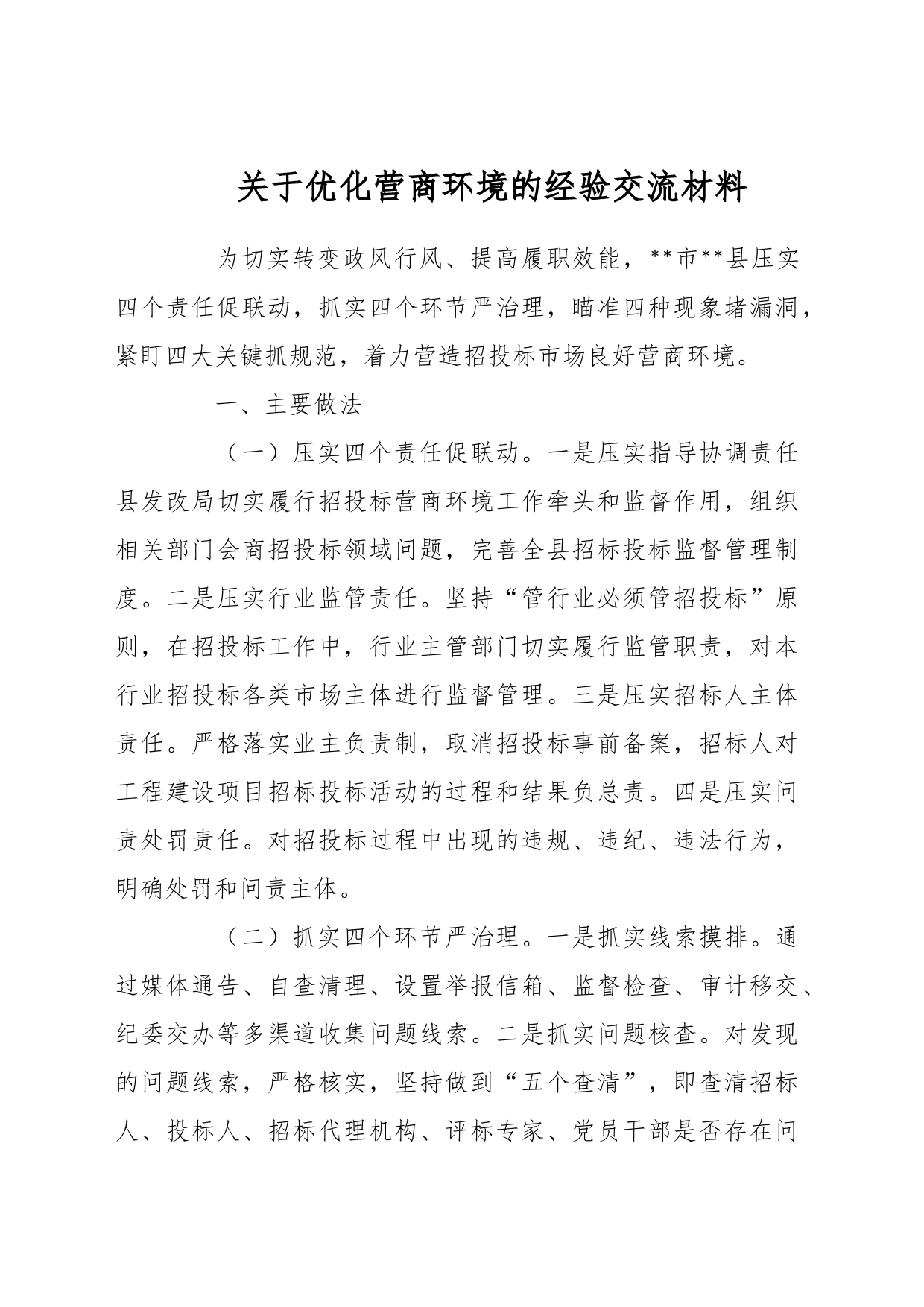 关于优化营商环境的经验交流材料_第1页