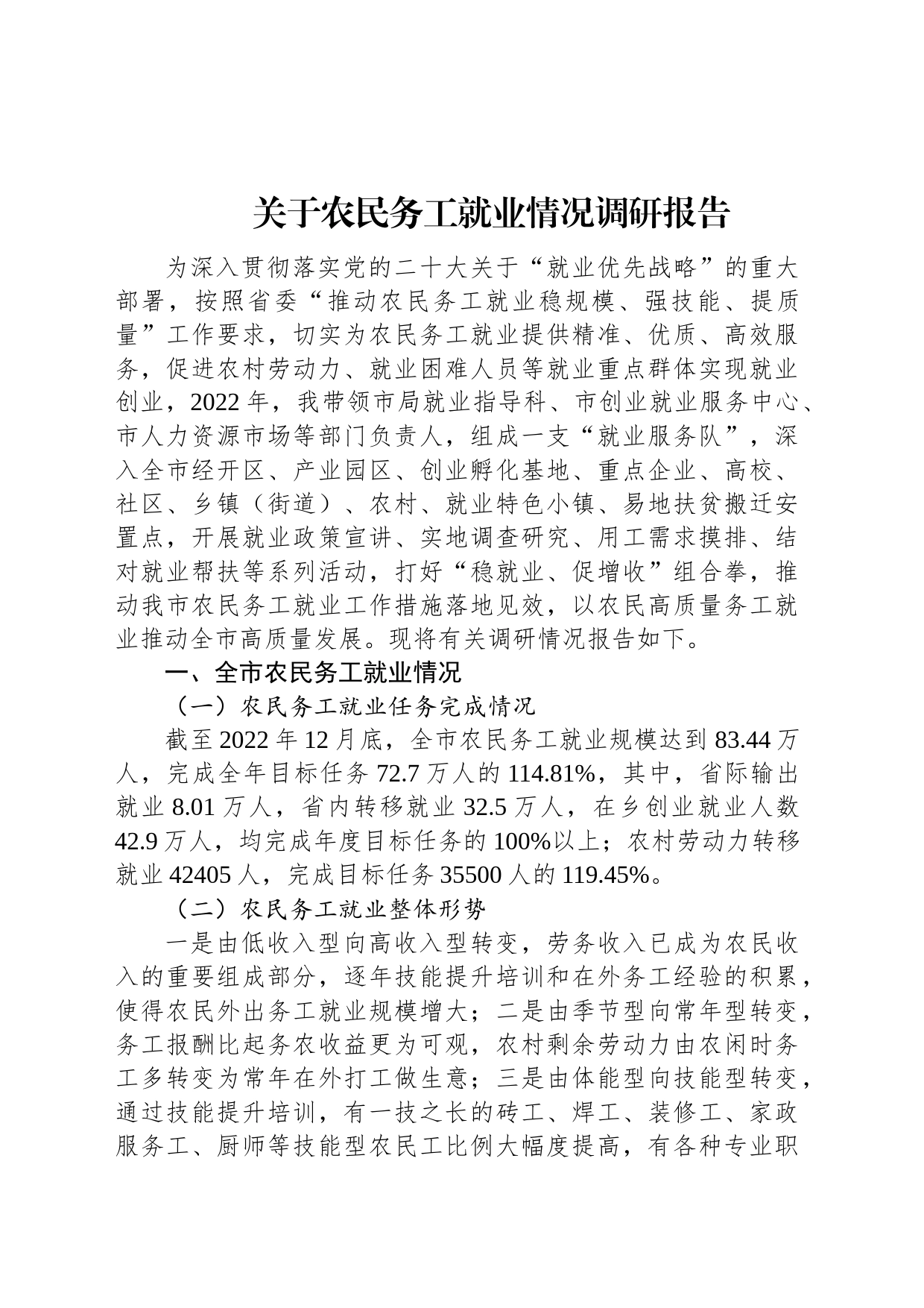 关于农民务工就业情况调研报告_第1页