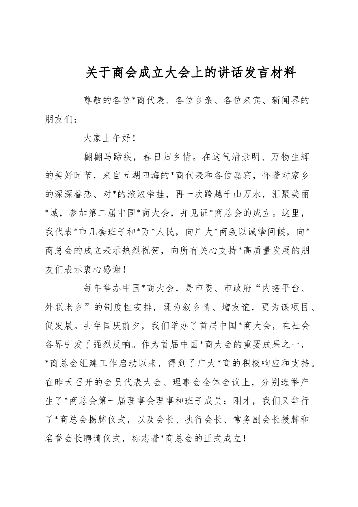 关于商会成立大会上的讲话发言材料_第1页