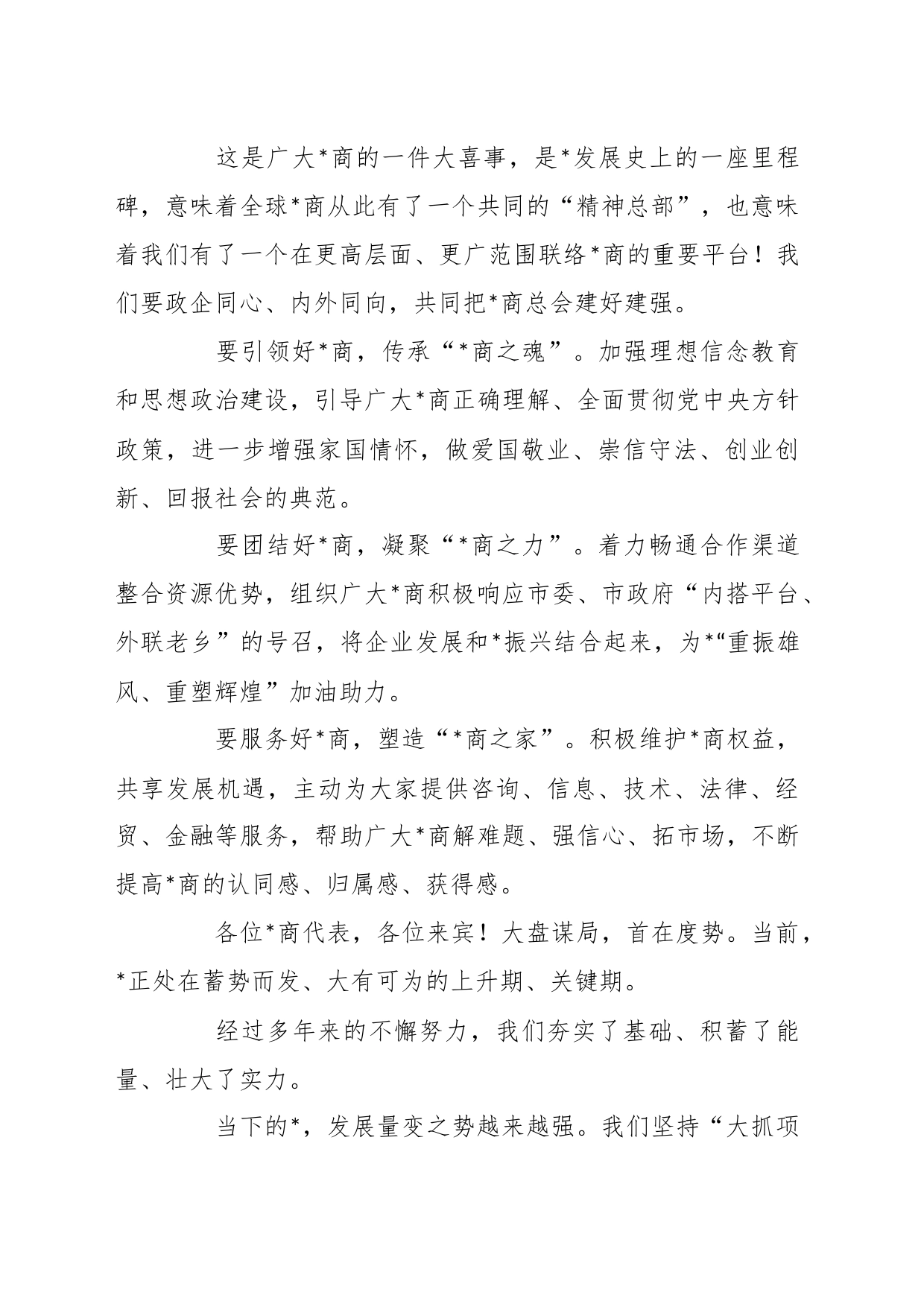 关于商会成立大会上的讲话发言材料_第2页