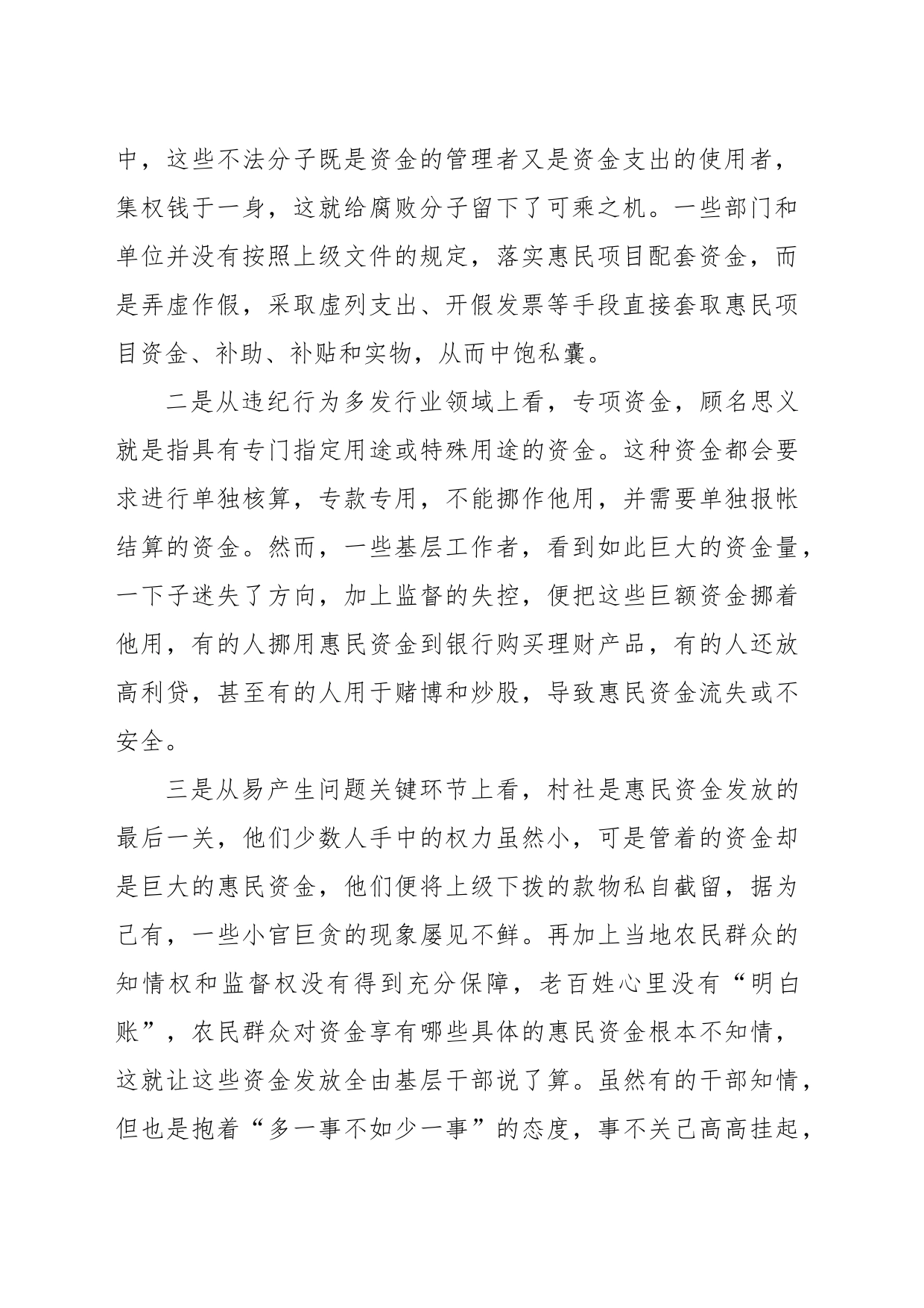 关于基层惠民资金监管情况主题教育调研报告_第2页