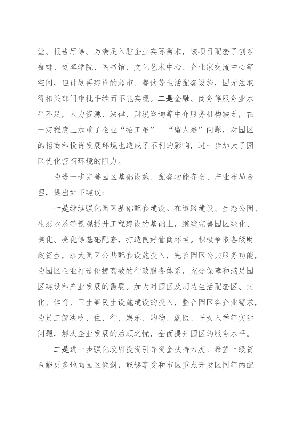 关于完善科技园区配套设施建设的提案_第2页