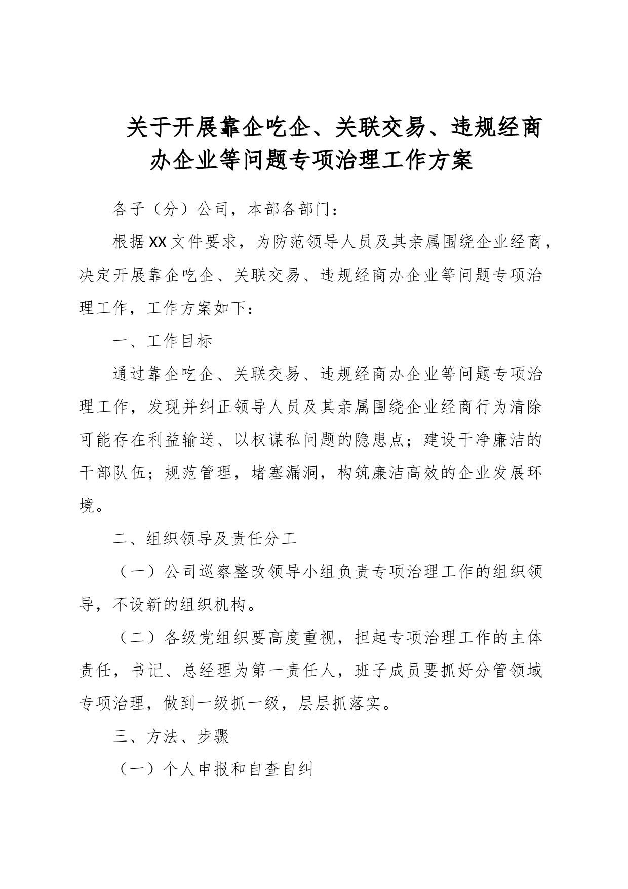 关于开展靠企吃企、关联交易、违规经商办企业等问题专项治理工作方案_第1页