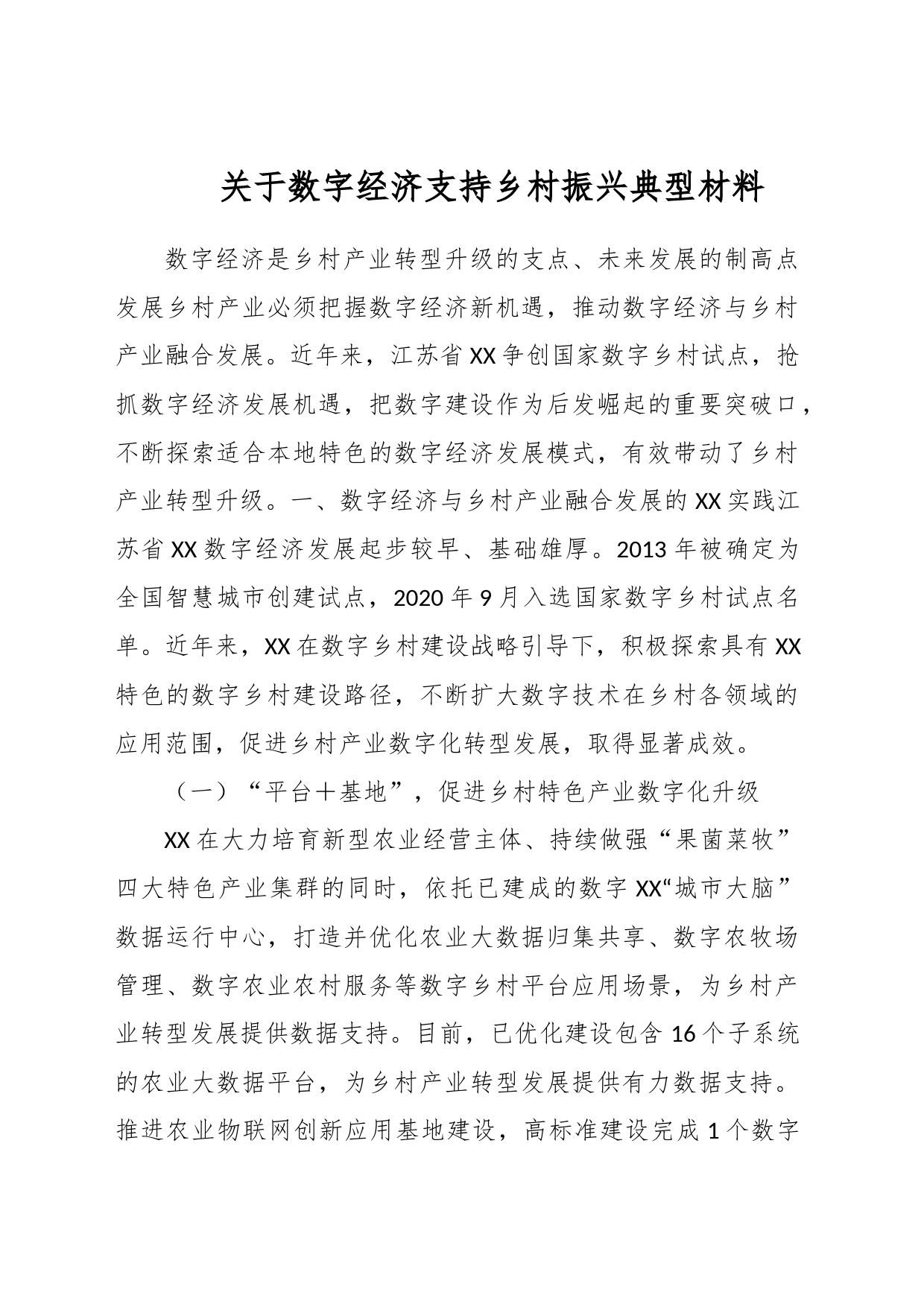 关于数字经济支持乡村振兴典型材料_第1页