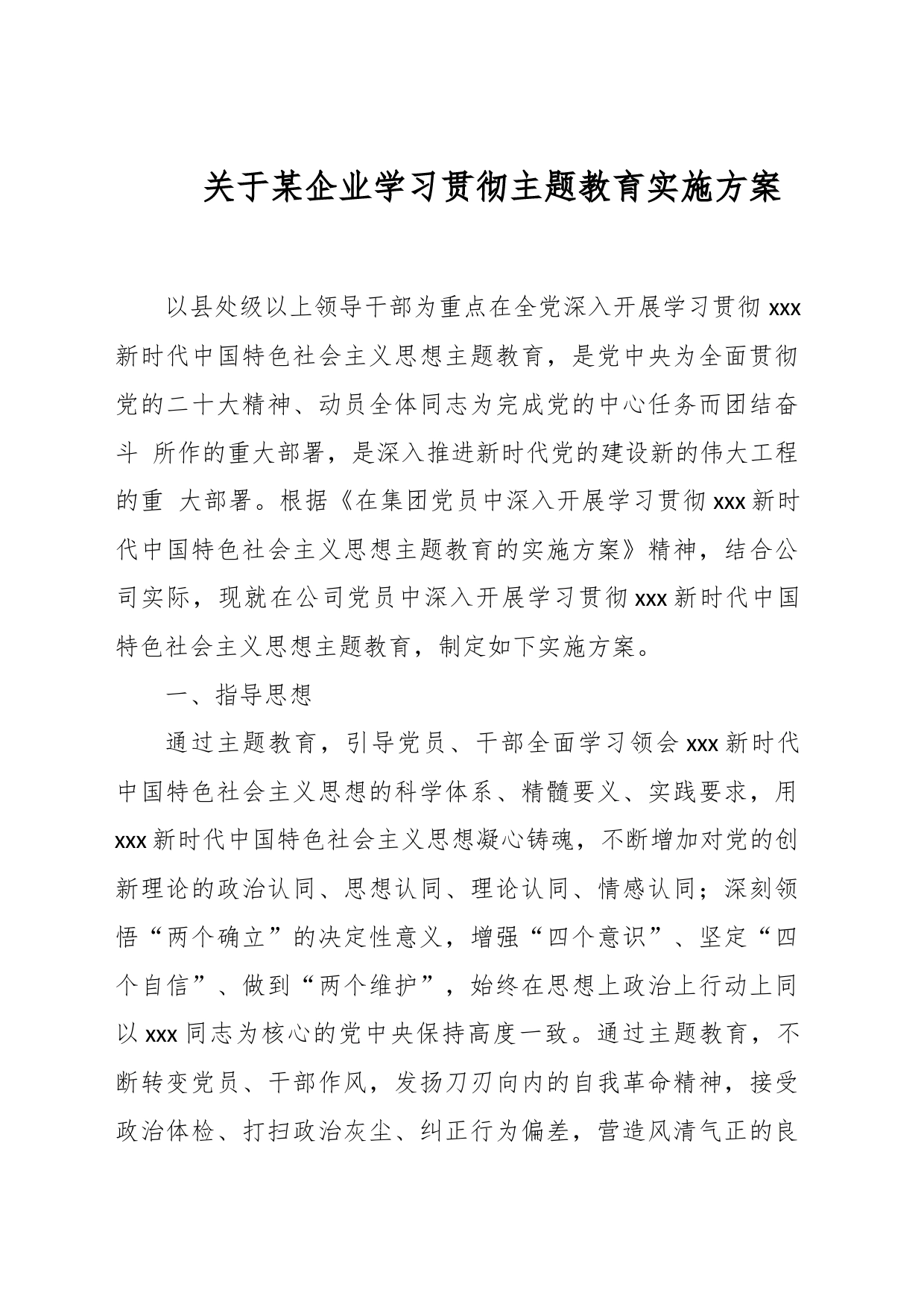 关于某企业学习贯彻主题教育实施方案_第1页