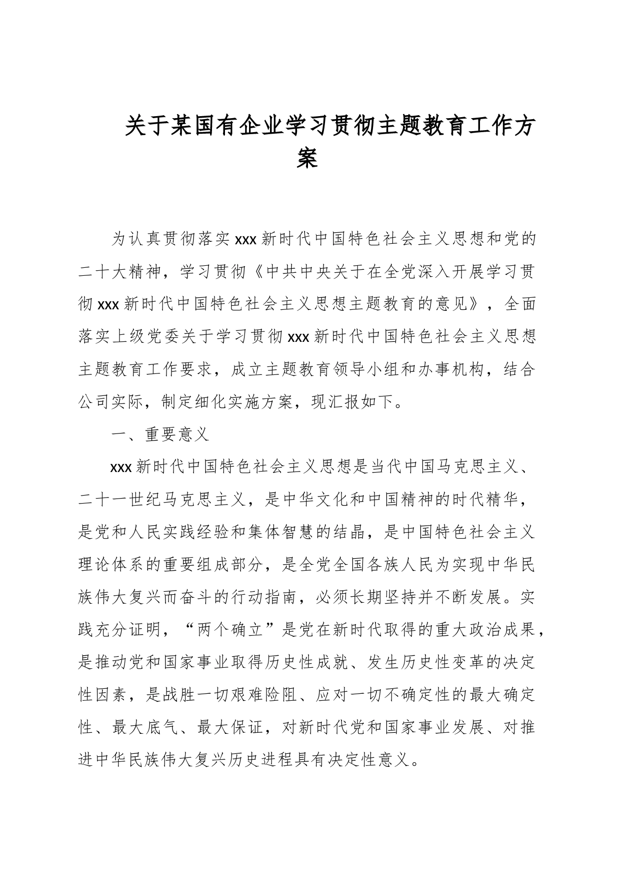 关于某国有企业学习贯彻主题教育工作方案_第1页