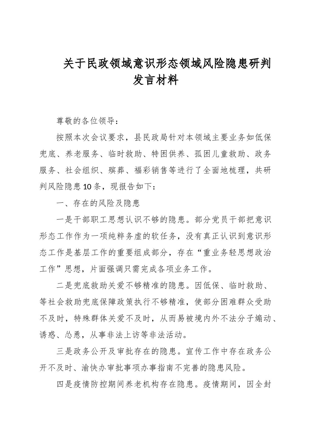 关于民政领域意识形态领域风险隐患研判发言材料_第1页