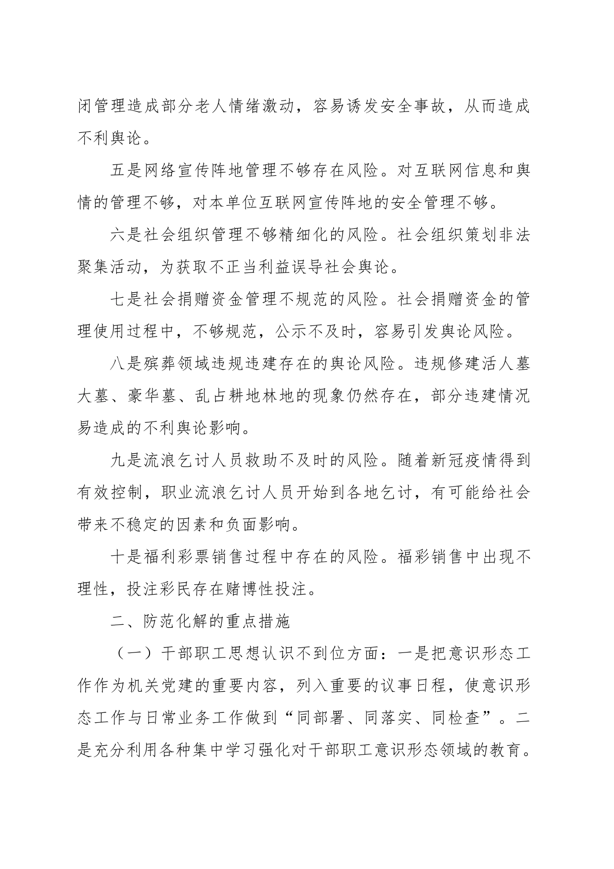 关于民政领域意识形态领域风险隐患研判发言材料_第2页